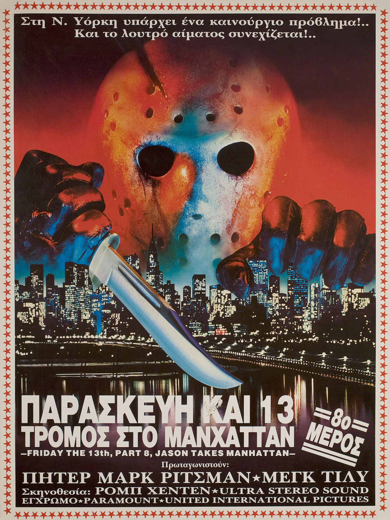 Пятница 13-е — Часть 8: Джейсон штурмует Манхэттен (Jason Takes Manhattan, 1989), режиссёр Роб Хедден, греческий постер к фильму (ужасы, 1989 год)