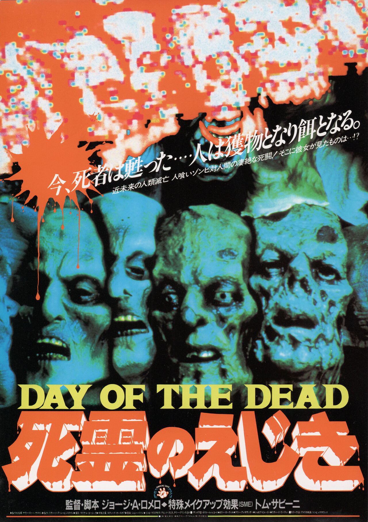 День мертвых (Day of the Dead, 1985), режиссёр Джордж А. Ромеро, японский постер к фильму (ужасы, 1986 год)_1
