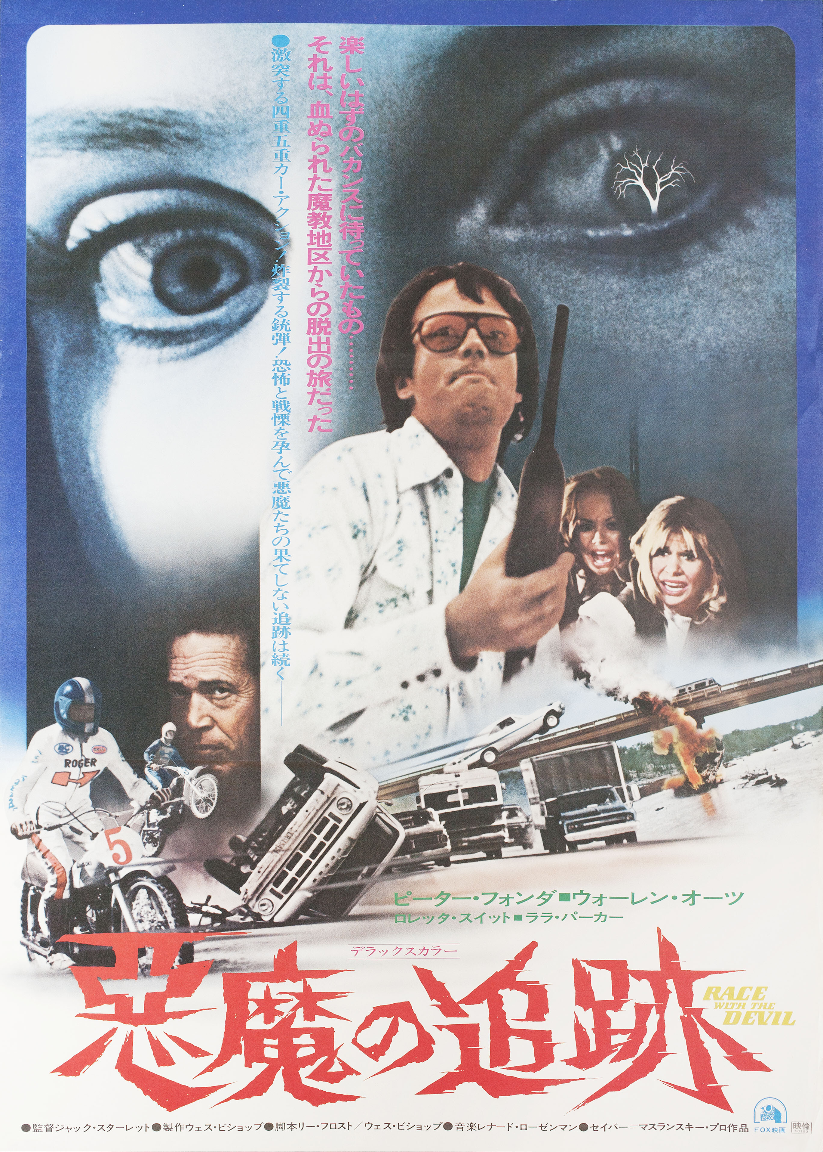 Гонки с дьяволом (Race with the Devil, 1975), режиссёр Джек Старретт, японский постер к фильму (ужасы, 1975 год)