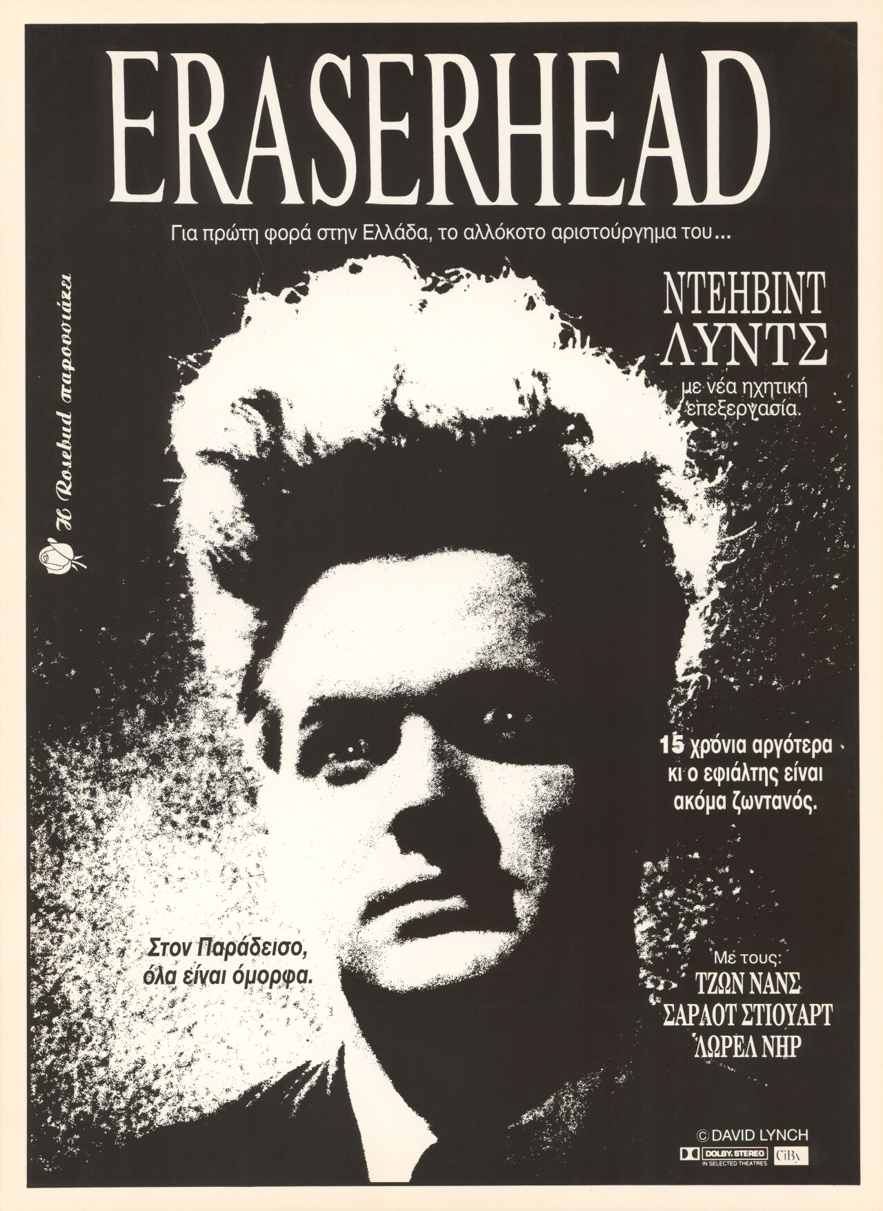 Голова-ластик (Eraserhead, 1977), режиссёр Дэвид Линч, греческий постер к фильму (ужасы, 1990 год)