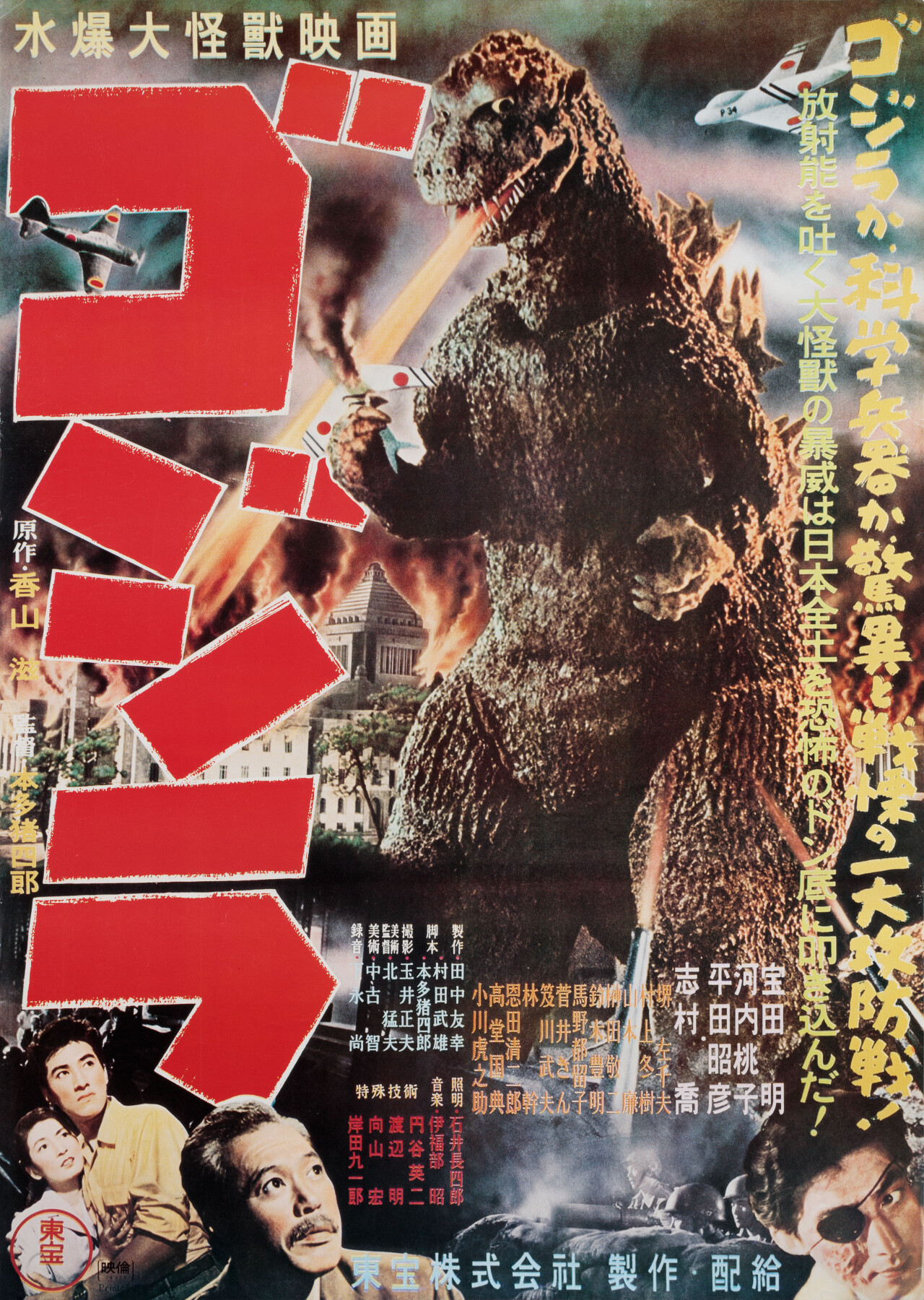 Годзилла (Godzilla, 1954), режиссёр Иширо Хонда, японский постер к фильму (монстры, 1976 год)
