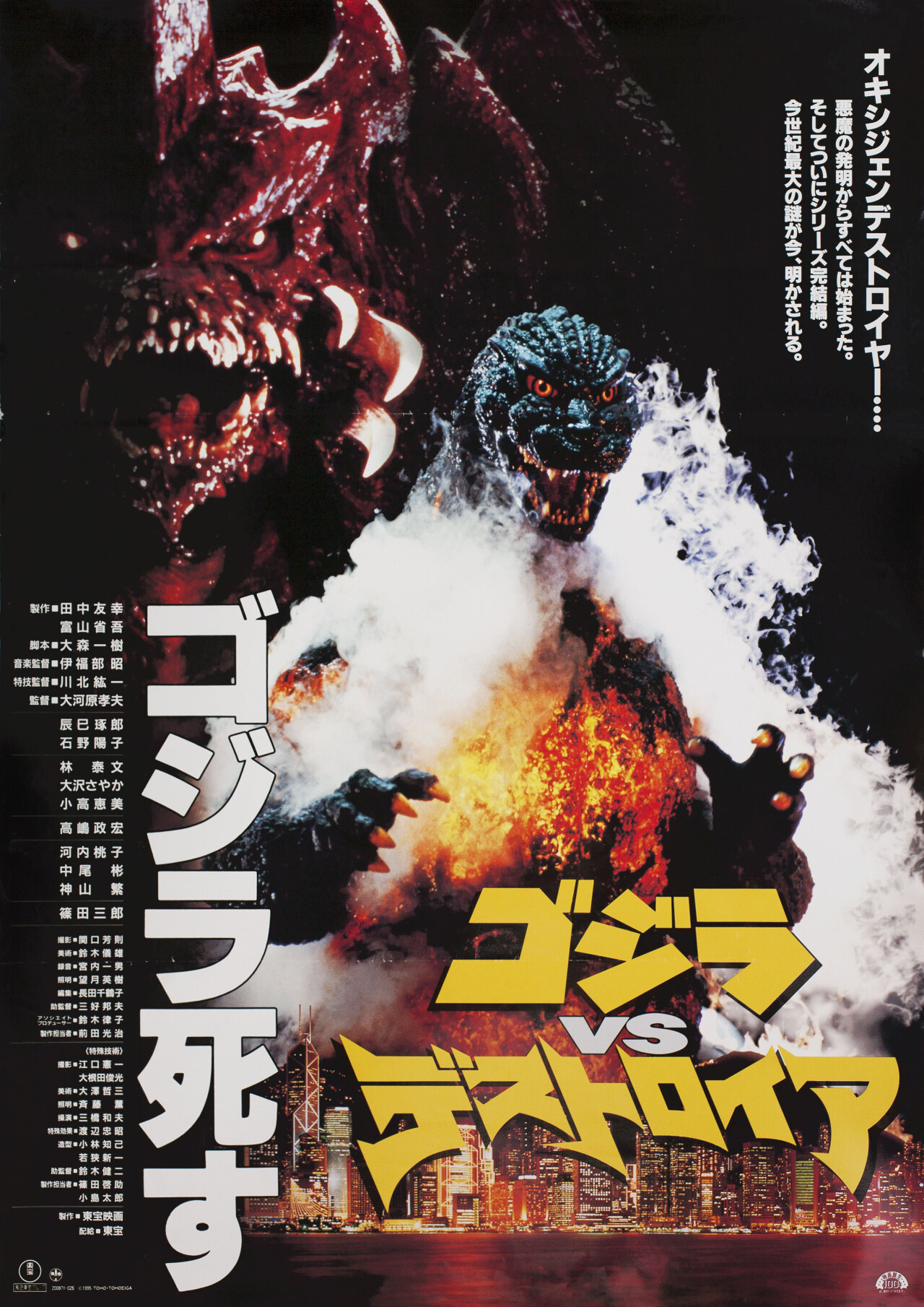 Годзилла против Разрушителя (Godzilla vs. Destroyah, 1995), режиссёр Такао Окавара, японский постер к фильму (монстры, 1995 год)