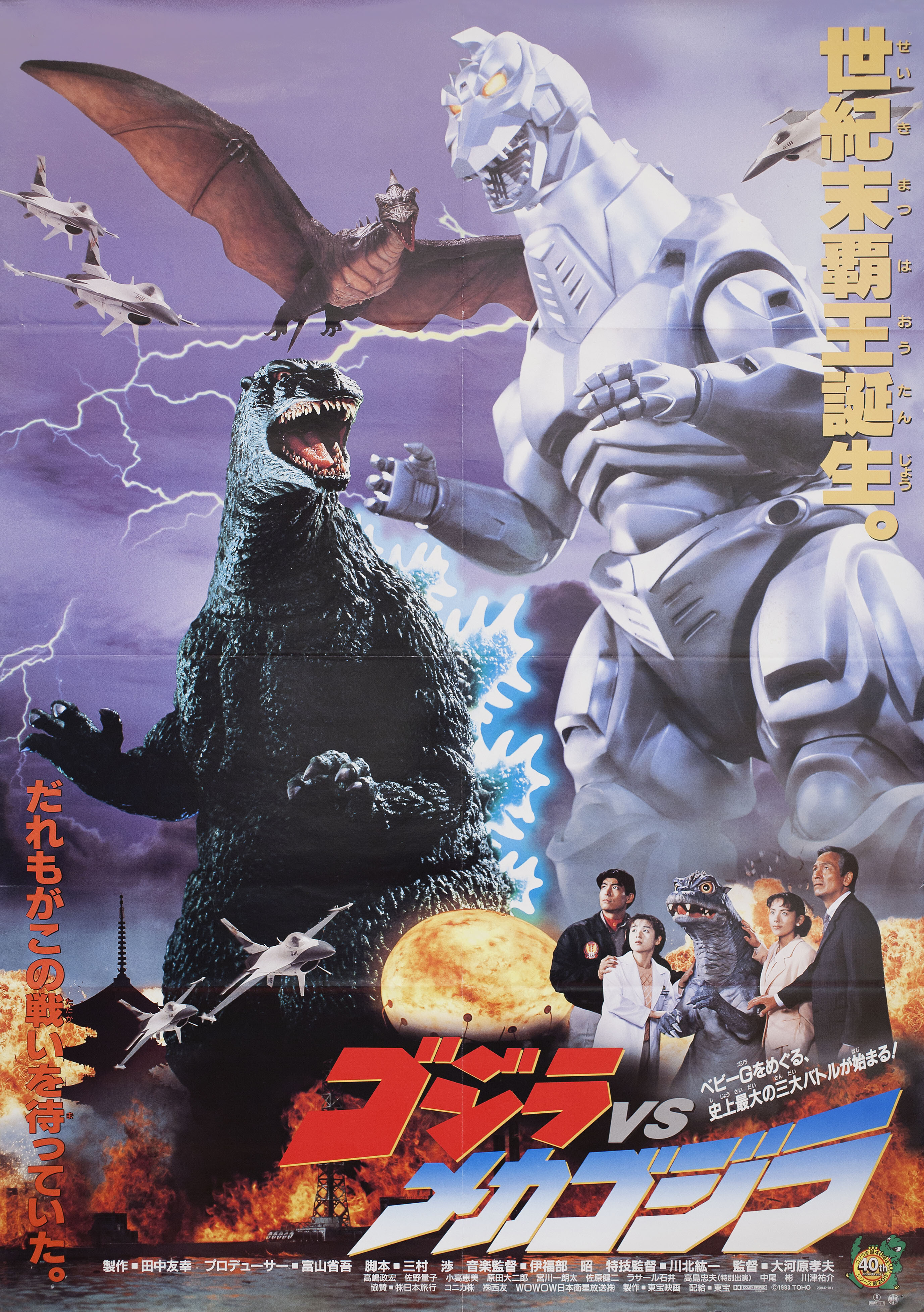 Годзилла против Мехагодзиллы (Godzilla vs. Mechagodzilla, 1993), режиссёр Такао Окавара, японский постер к фильму (монстры, 1993 год)