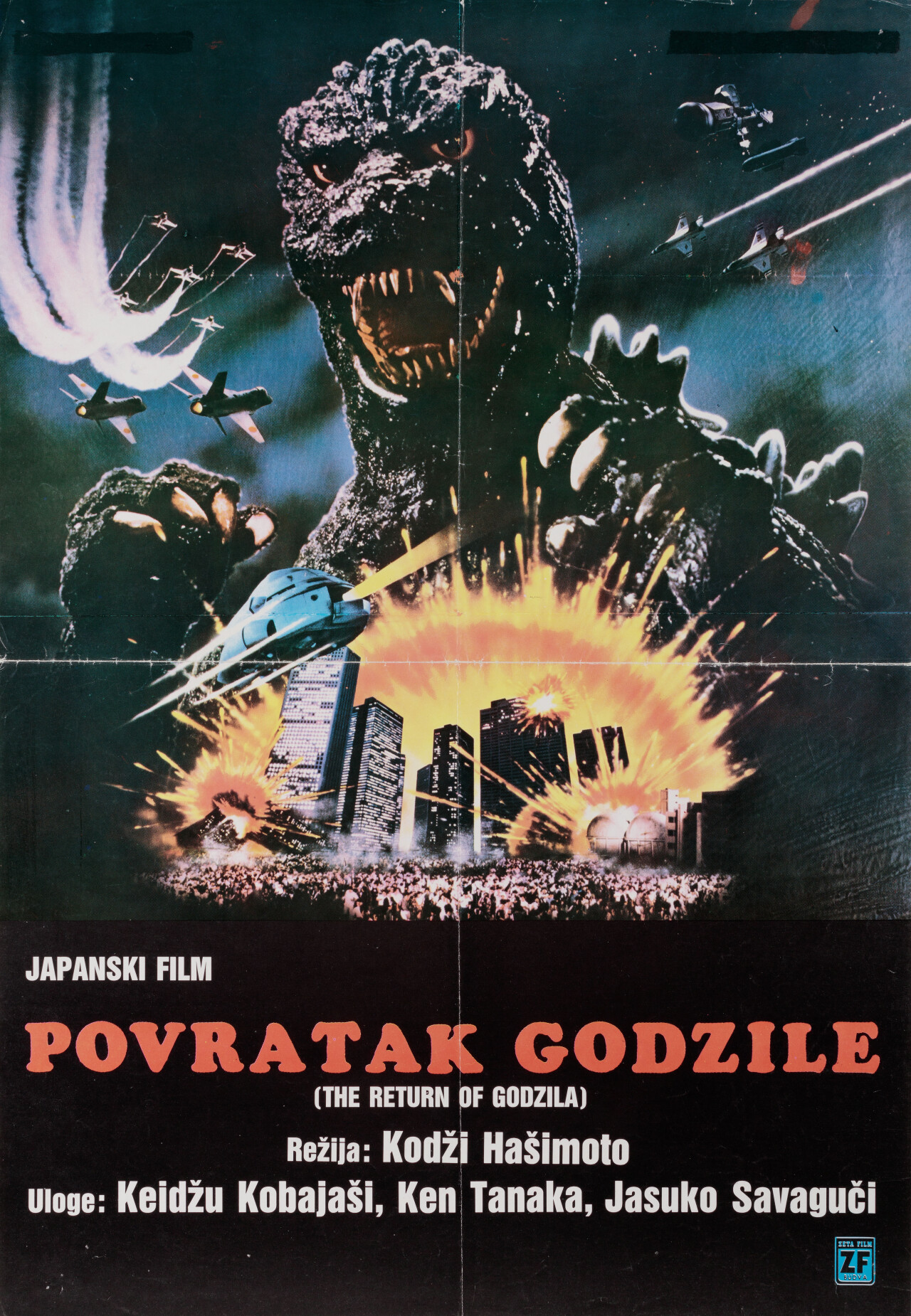 Возвращение Годзиллы (Godzilla 1985 The Legend Is Reborn, 1984), режиссёр Кодзи Хашимото, югославский постер к фильму (монстры, 1984 год)