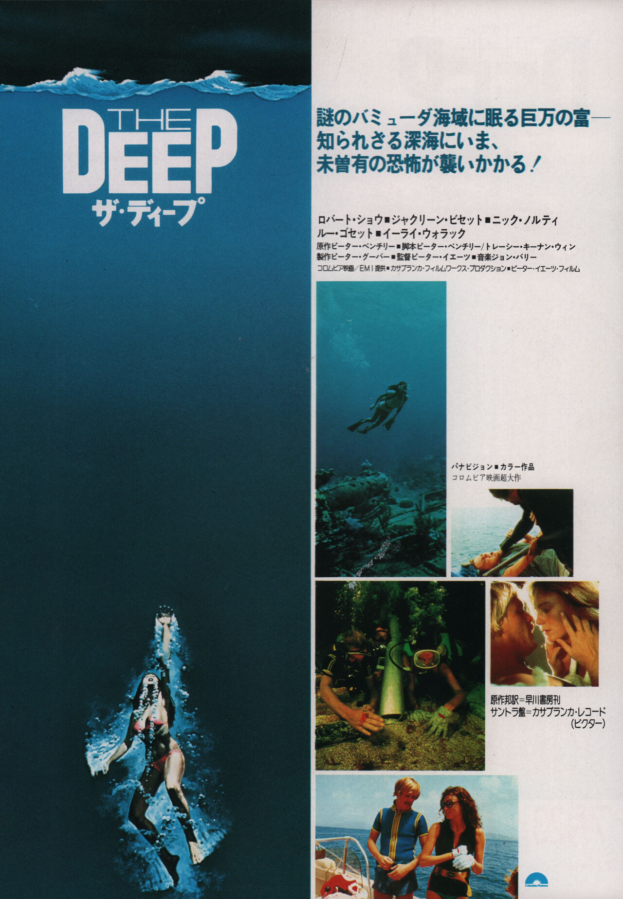 Бездна (The Deep, 1977), режиссёр Питер Йейтс, японский постер к фильму (ужасы, 1977 год)
