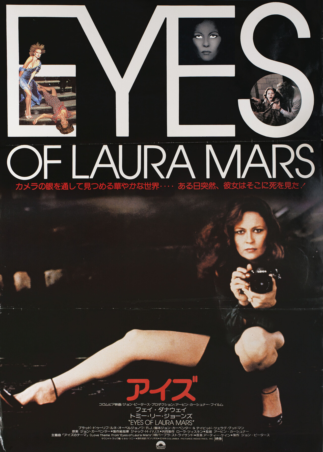 Глаза Лоры Марс (Eyes of Laura Mars, 1978), режиссёр Ирвин Кершнер, японский постер к фильму (ужасы, 1978 год)