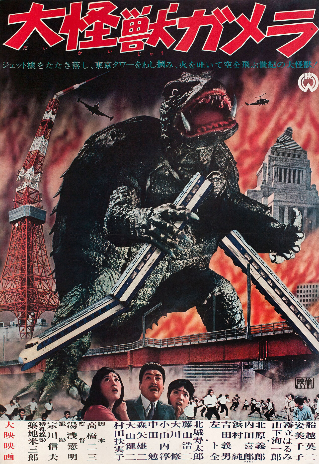 Гамера (Giant Monster Gamera, 1965), режиссёр Нориаки Юаса, японский постер к фильму (ужасы, 1965 год)
