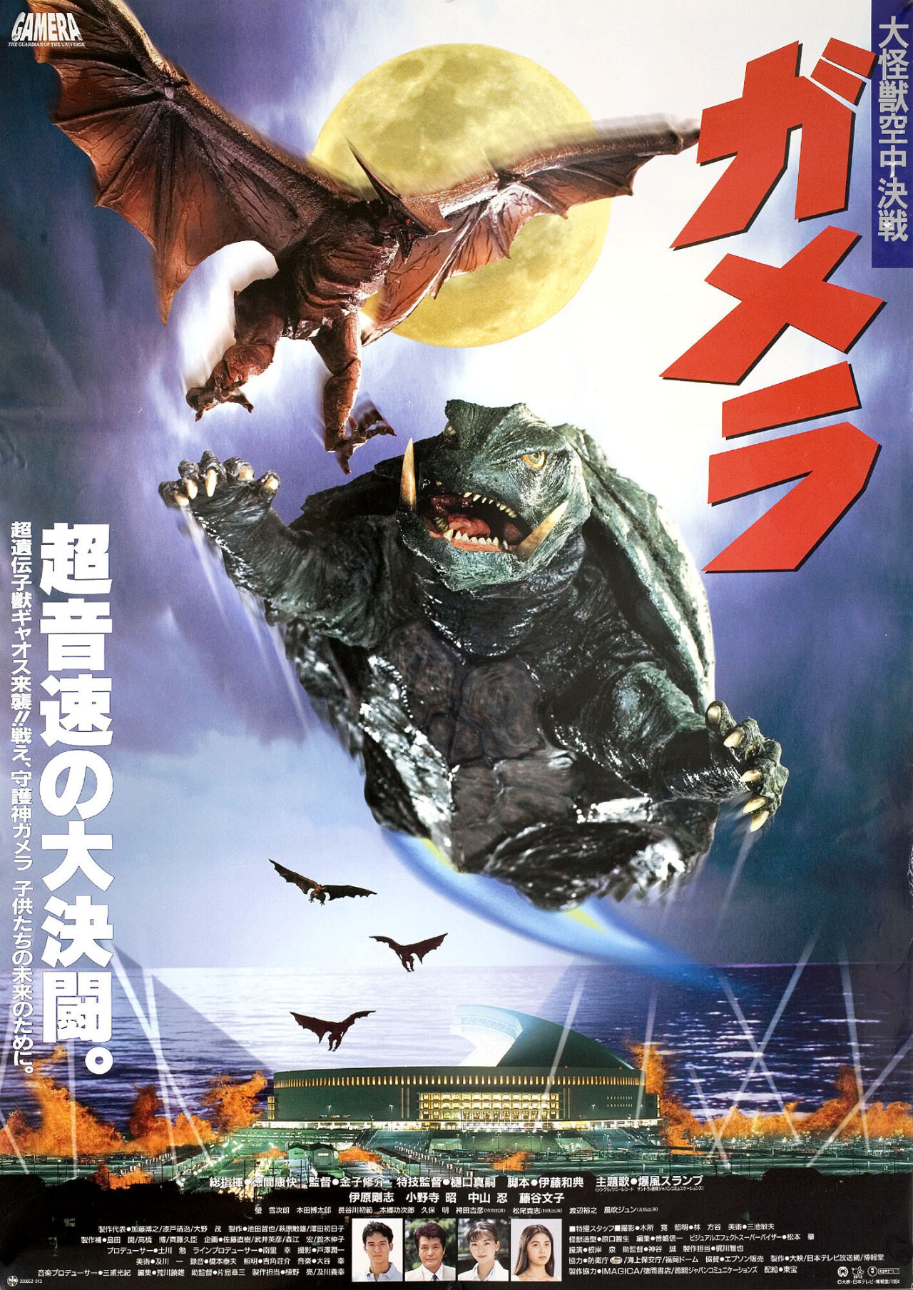 Гамера: Защитник Вселенной (Gamera Guardian of the Universe, 1995), режиссёр Сюсуке Канеко, японский постер к фильму (монстры, 1994 год)