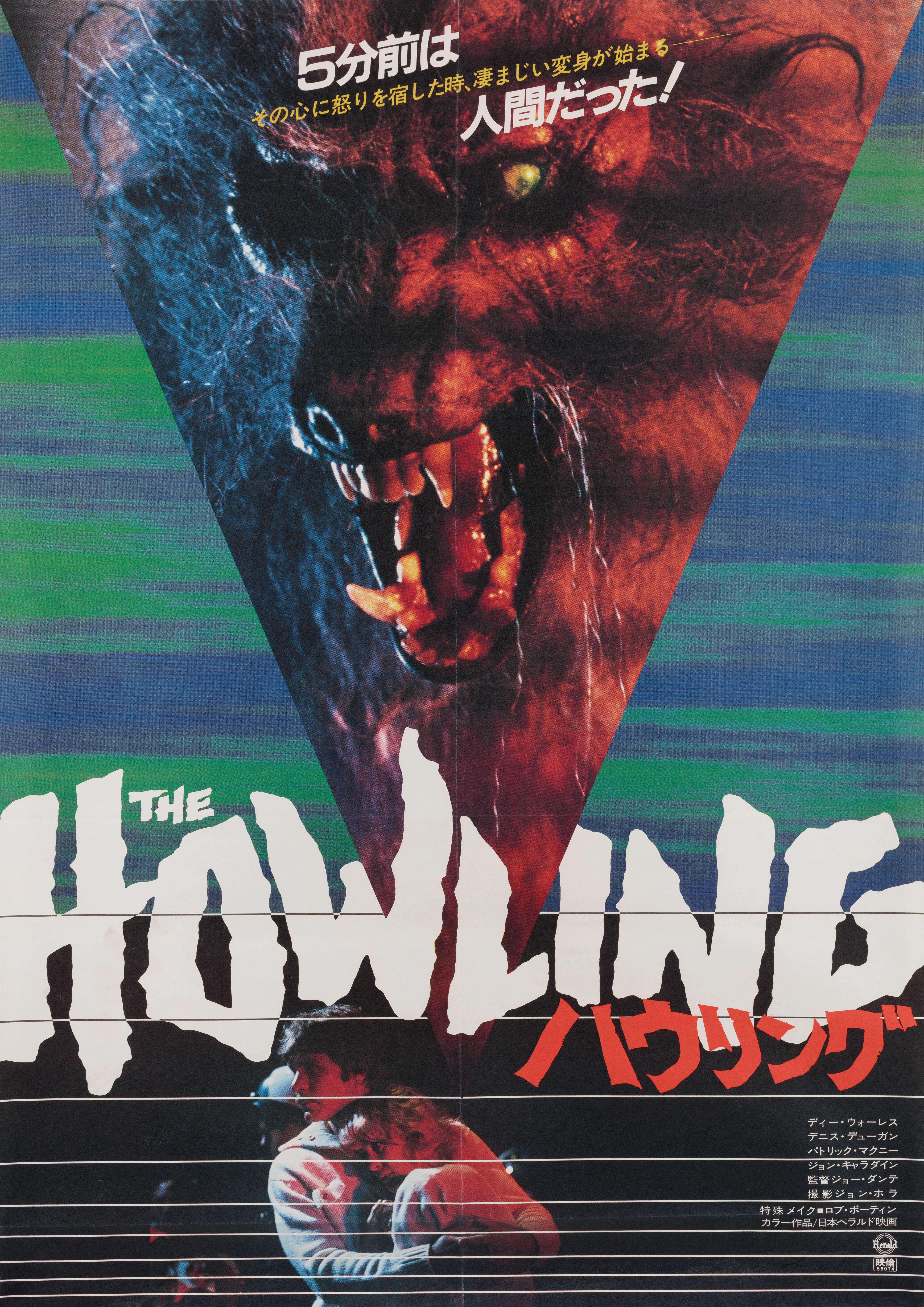 Вой (The Howling, 1981), режиссёр Джо Данте, японский постер к фильму (ужасы, 1981 год)