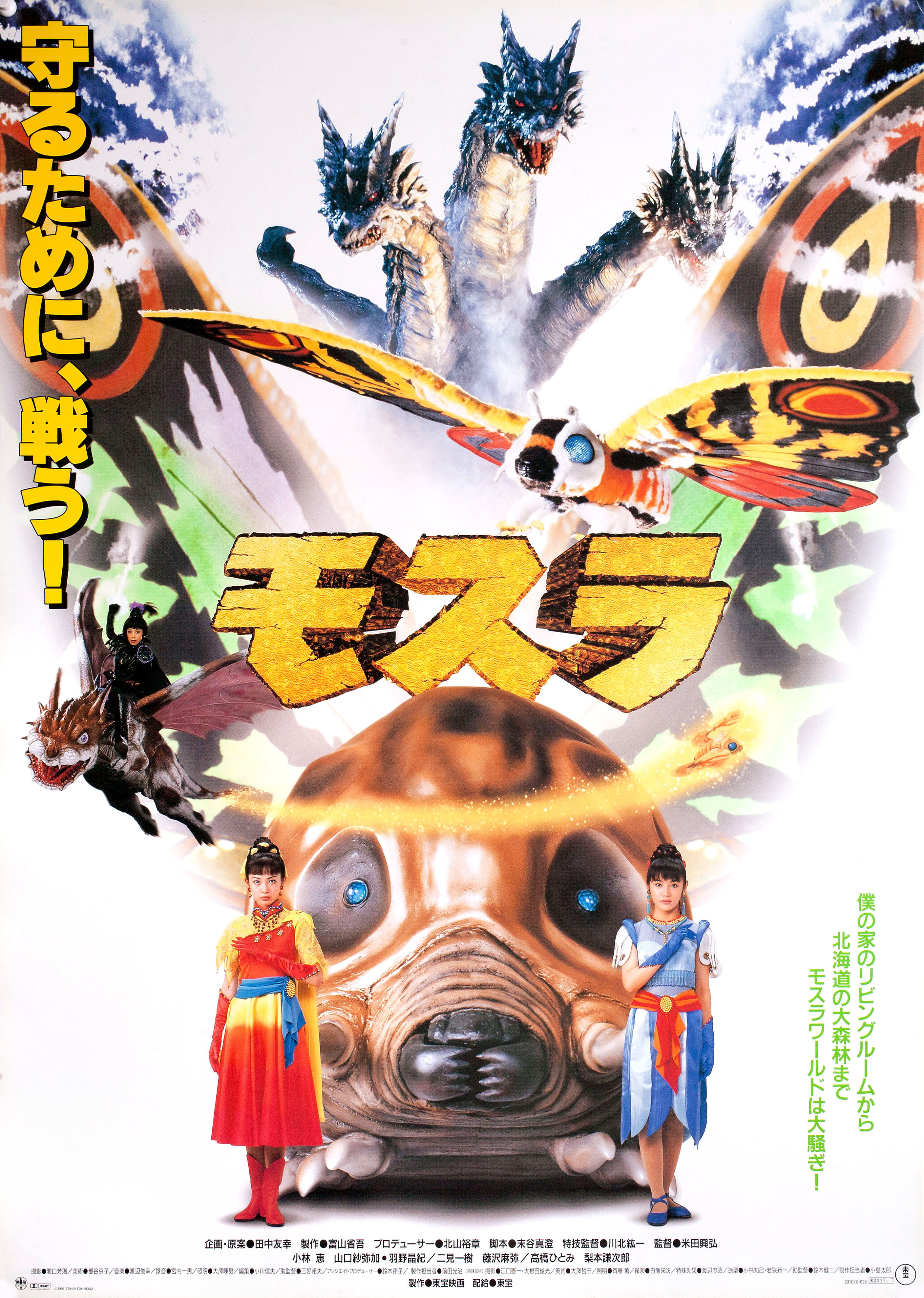 Возрождение Мотры (Rebirth of Mothra, 1996), режиссёр Окихиро Йонеда, японский постер к фильму (монстры, 1996 год)