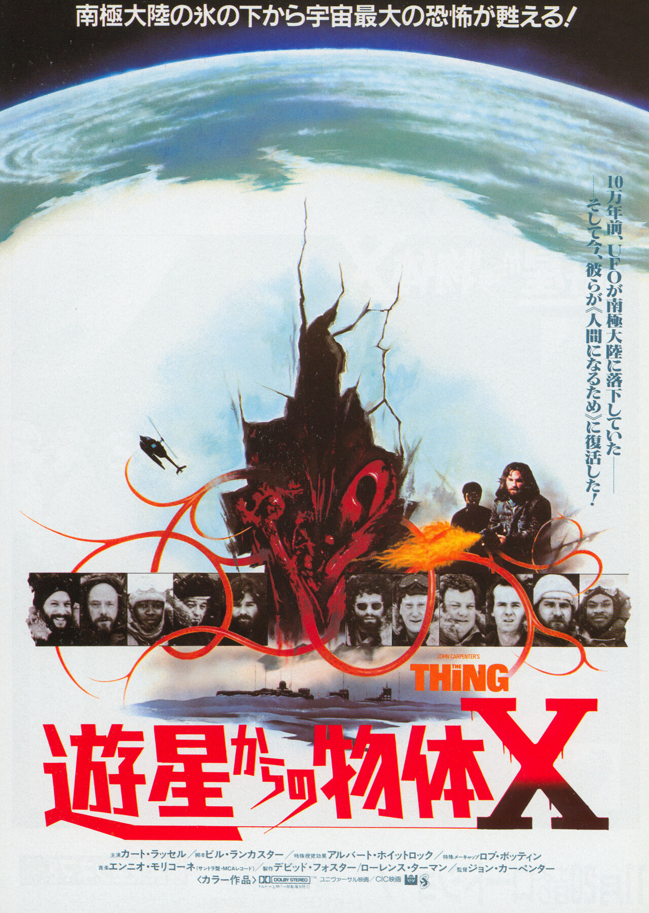 Нечто (The Thing, 1982), режиссёр Джон Карпентер, японский постер к фильму (ужасы, 1982 год)