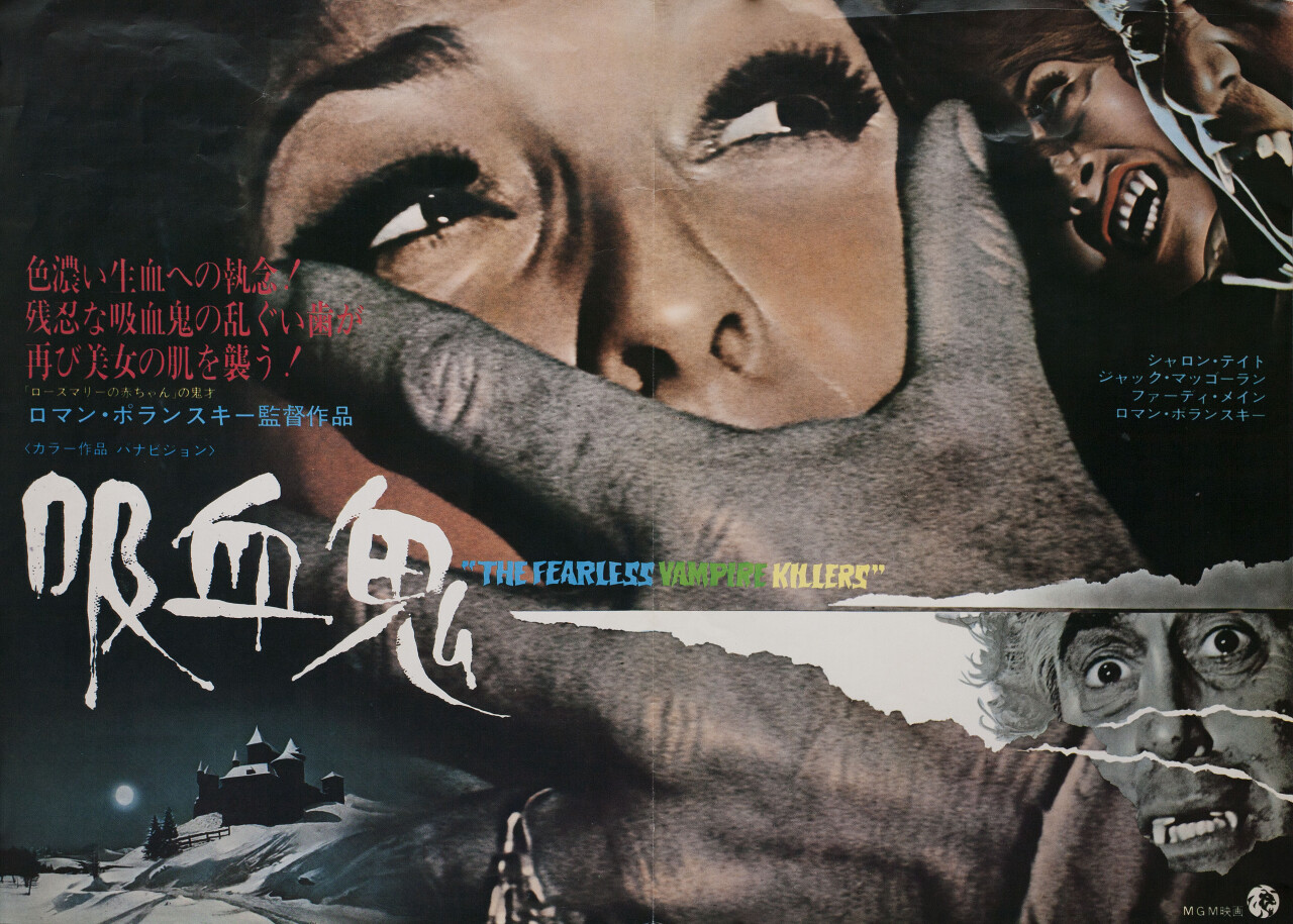 Бесстрашные убийцы вампиров (The Fearless Vampire Killers, 1967), режиссёр Роман Полански, японский постер к фильму (ужасы, 1969 год)