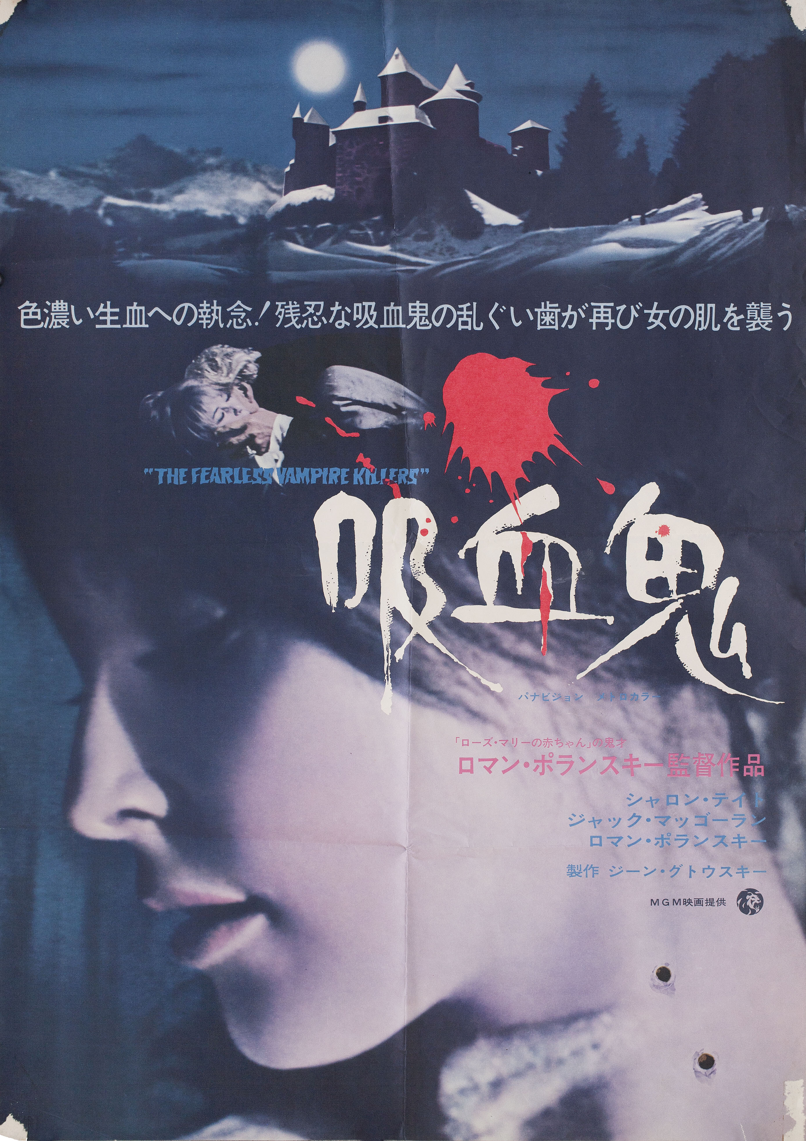 Бесстрашные убийцы вампиров (The Fearless Vampire Killers, 1967), режиссёр Роман Полански, японский постер к фильму (ужасы, 1969 год)