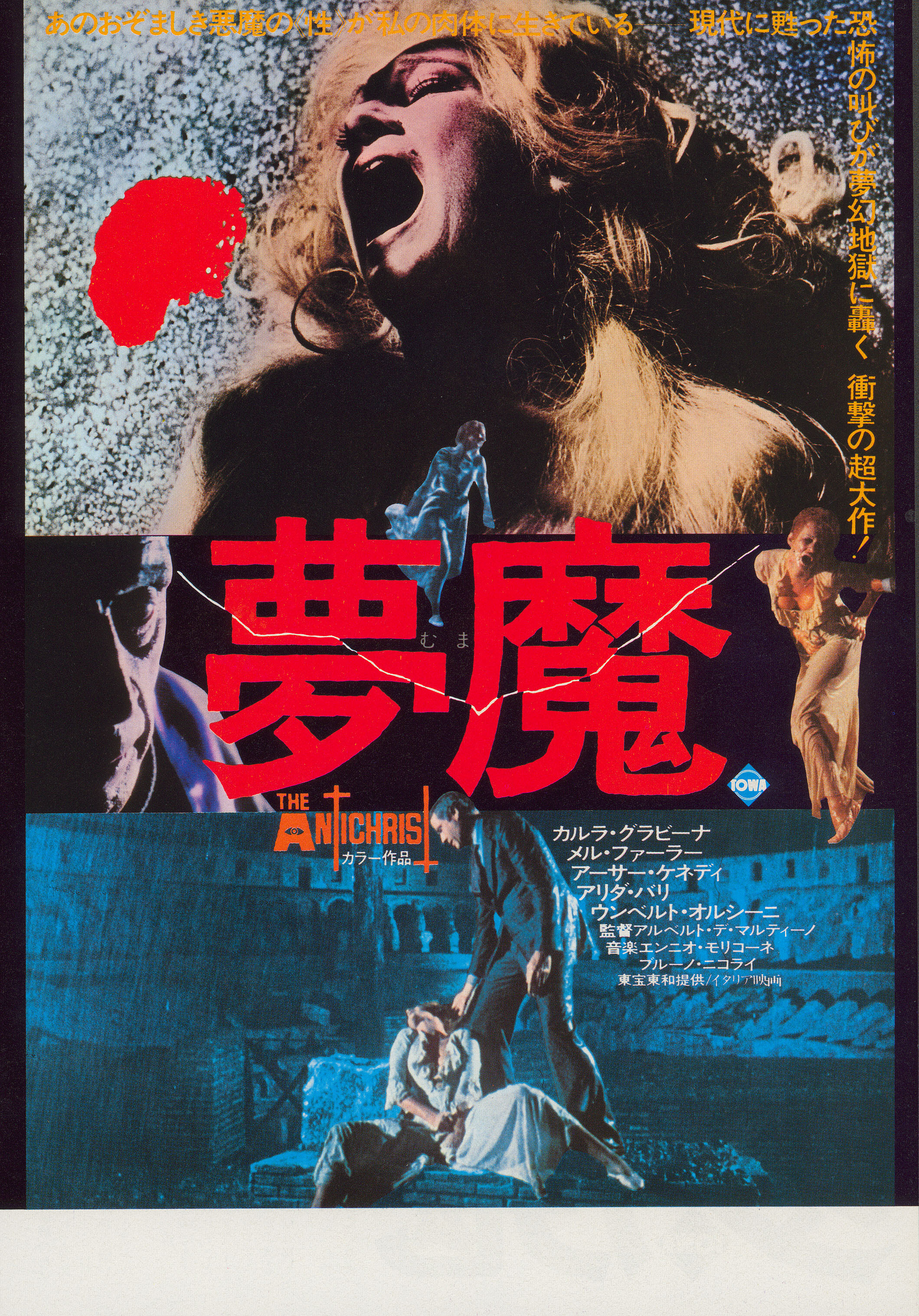 Антихрист (The Antichrist, 1974), режиссёр Альберто Де Мартино, японский постер к фильму (ужасы, 1974 год)