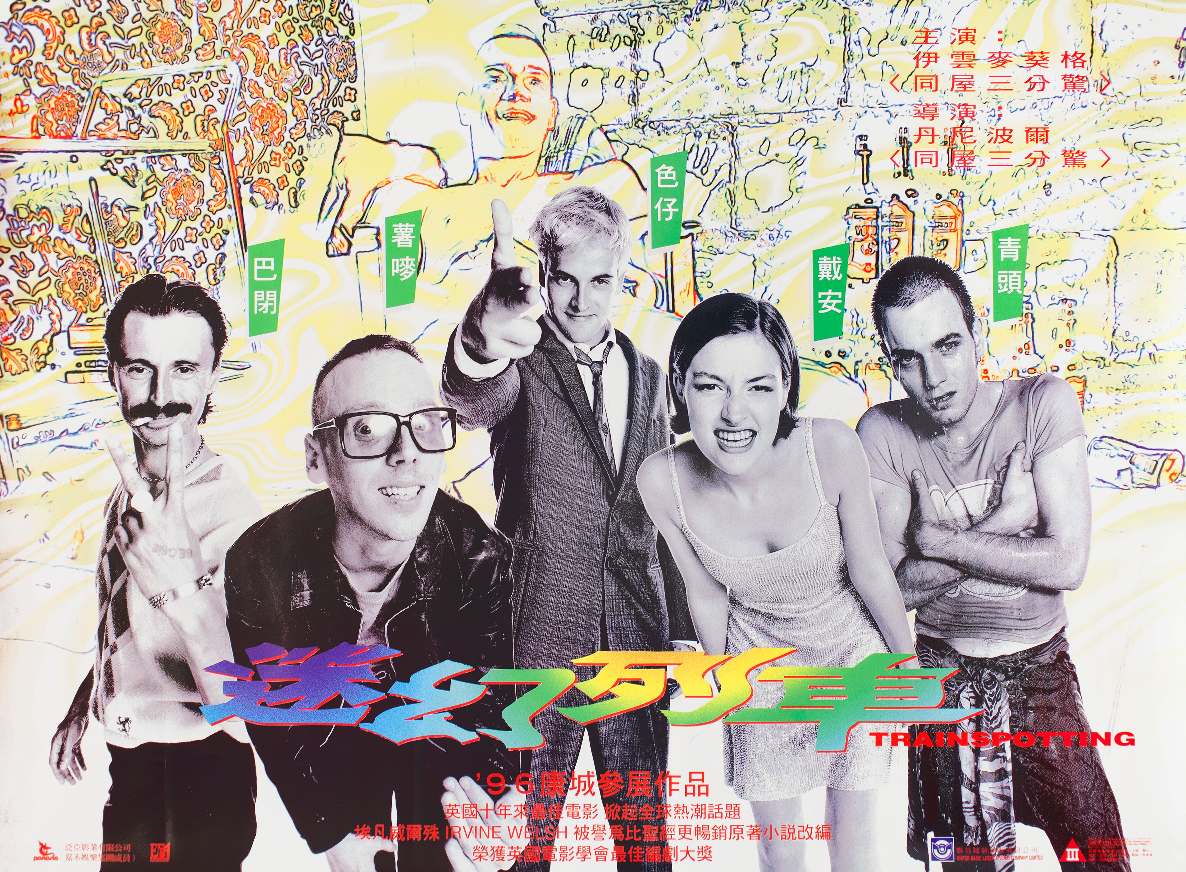 На игле (Trainspotting, 1996), режиссёр Дэнни Бойл, гонконгский постер к фильму, 1996 год