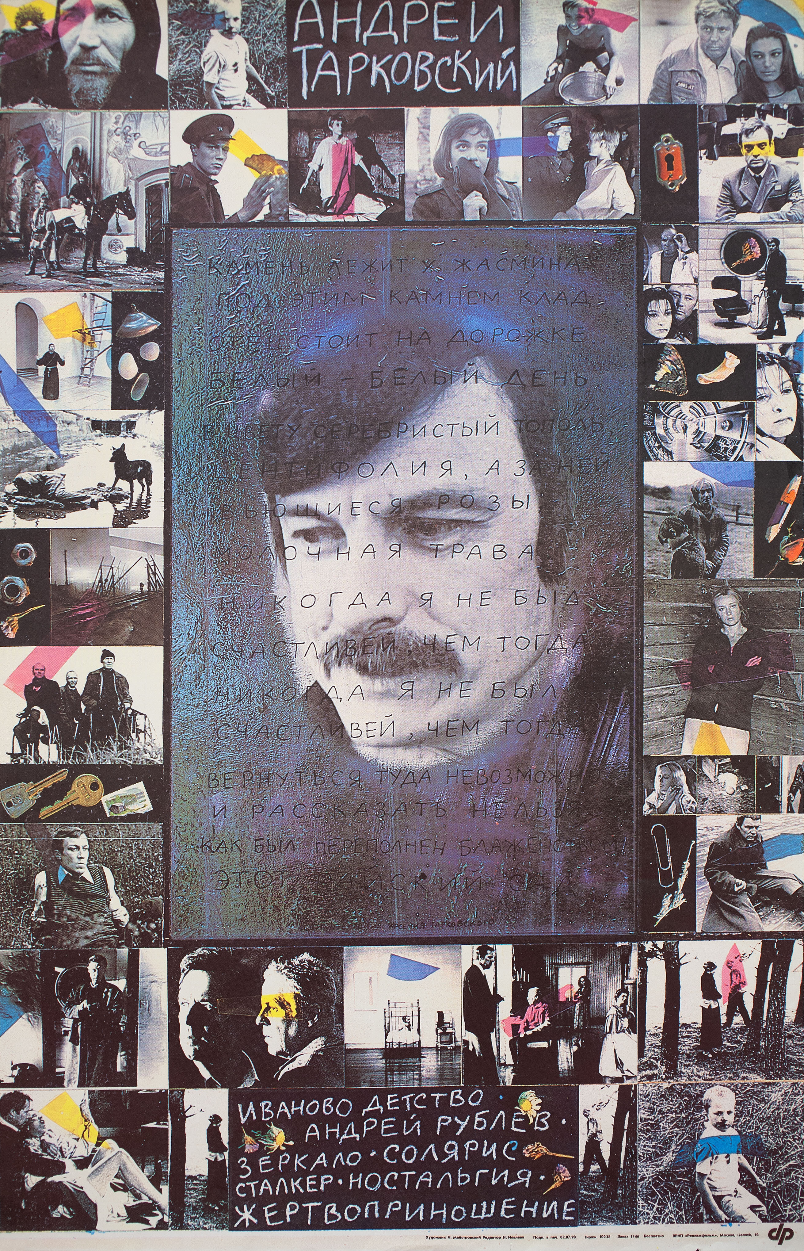 Ретроспектива Андрея Тарковского (Andrei Tarkovsky Retrospective, 1990), советский постер, 1990 год