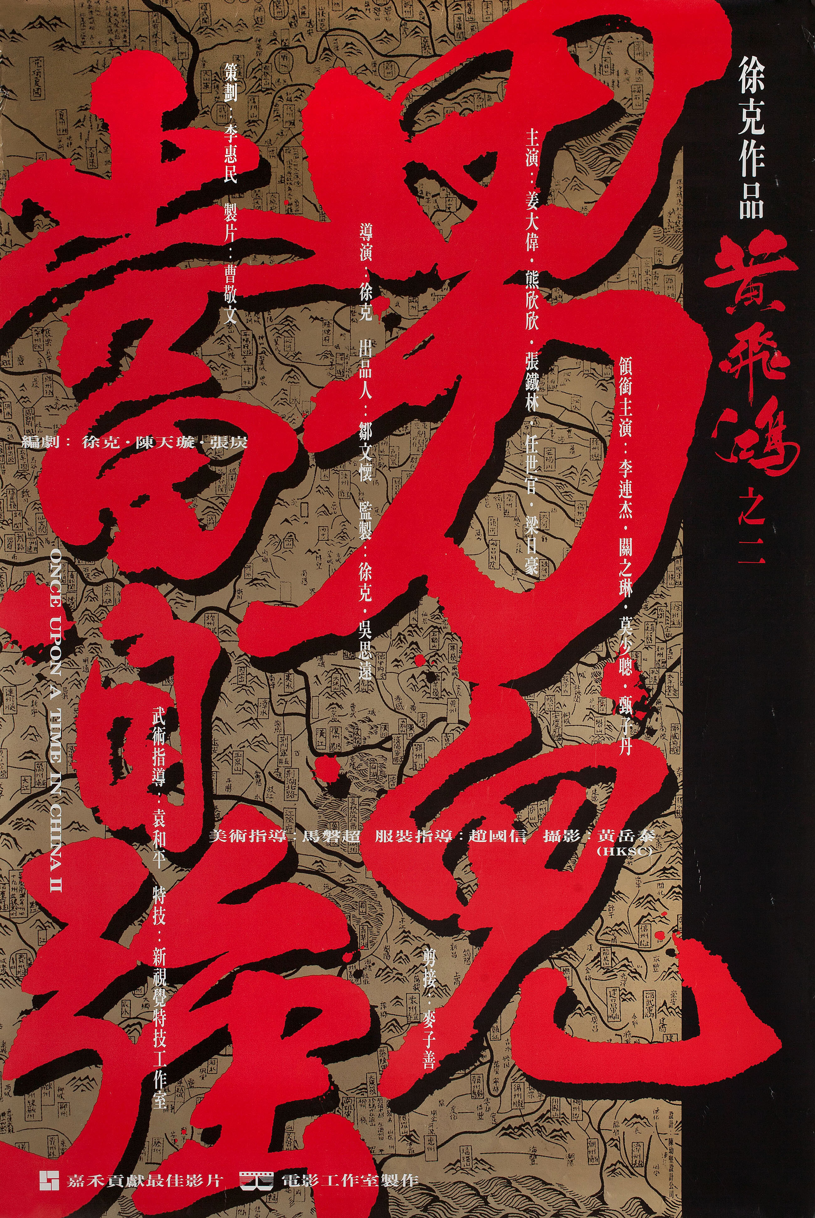 Однажды в Китае 2 (Once Upon a Time in China II, 1992), режиссёр Цуй Харк, гонконгский постер к фильму, 1993 год