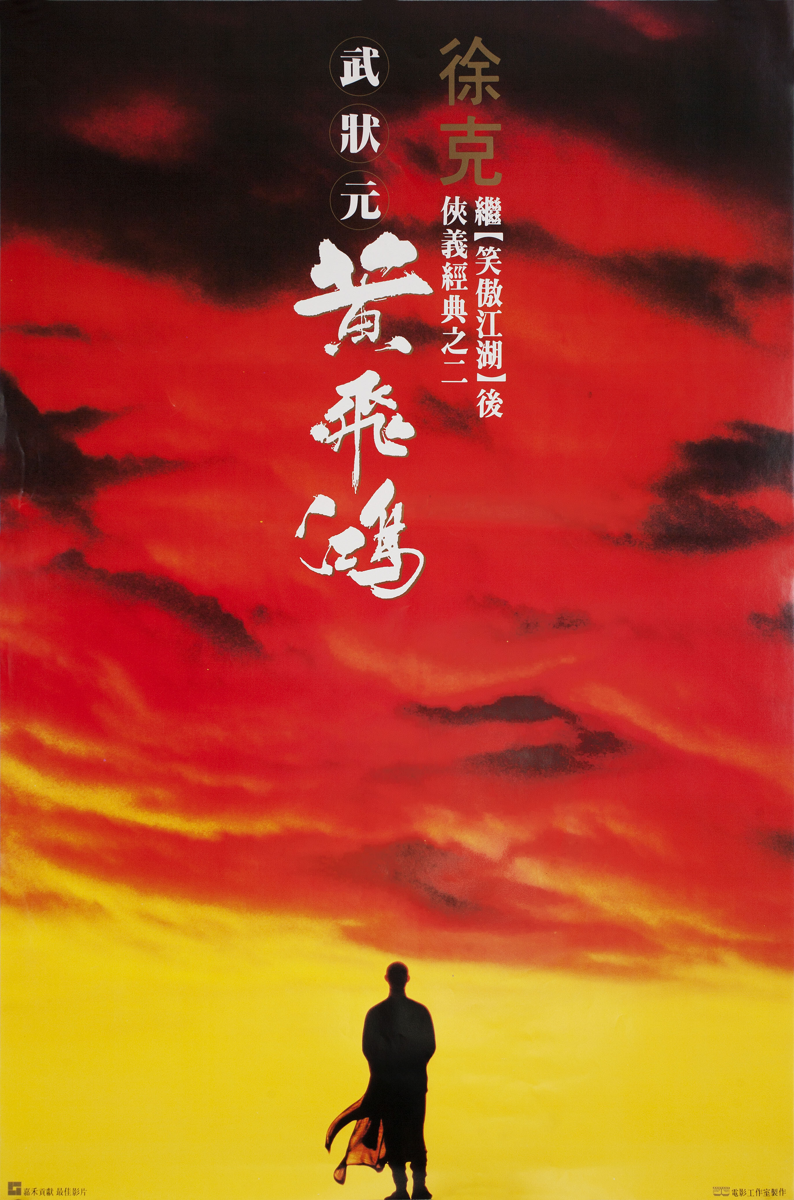 Однажды в Китае (Once Upon a Time in China, 1991), режиссёр Цуй Харк, гонконгский постер к фильму, 1993 год