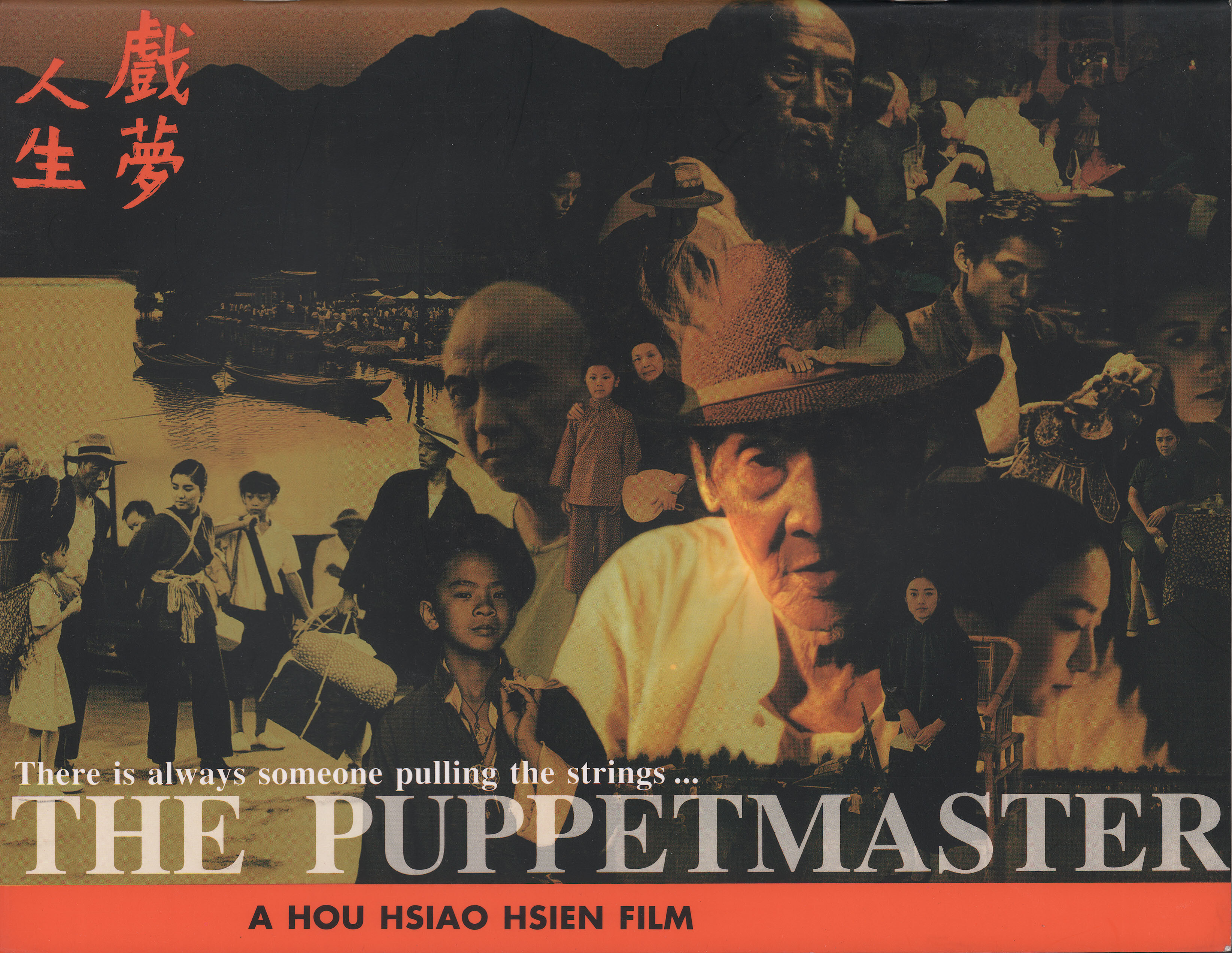 Кукловод (The Puppetmaster, 1993), режиссёр Хоу Сяосянь, гонконгский постер к фильму, 1993 год