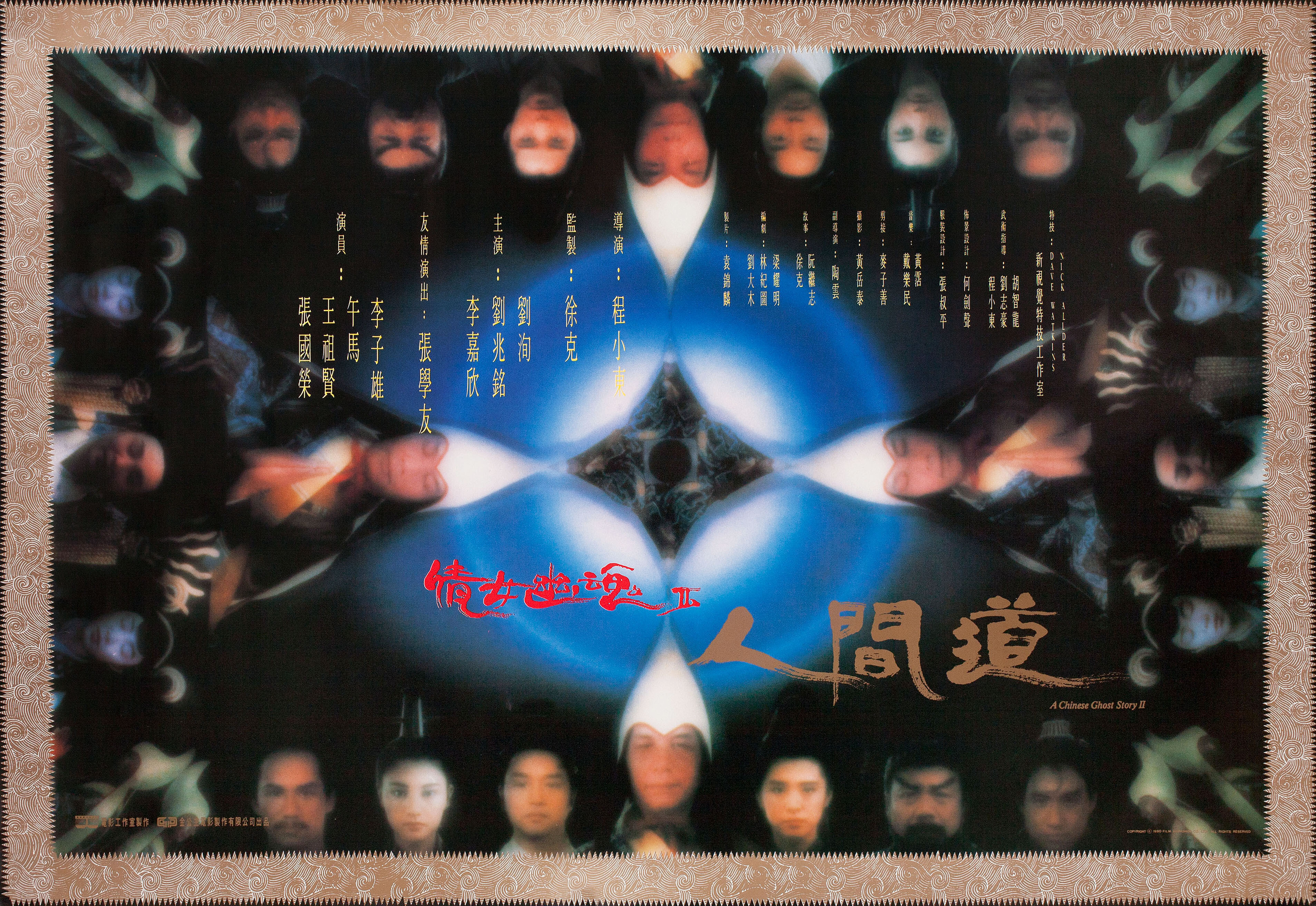 Китайская история призраков 2 (A Chinese Ghost Story II, 1990), режиссёр Тони Чин, гонконгский постер к фильму, 1990 год