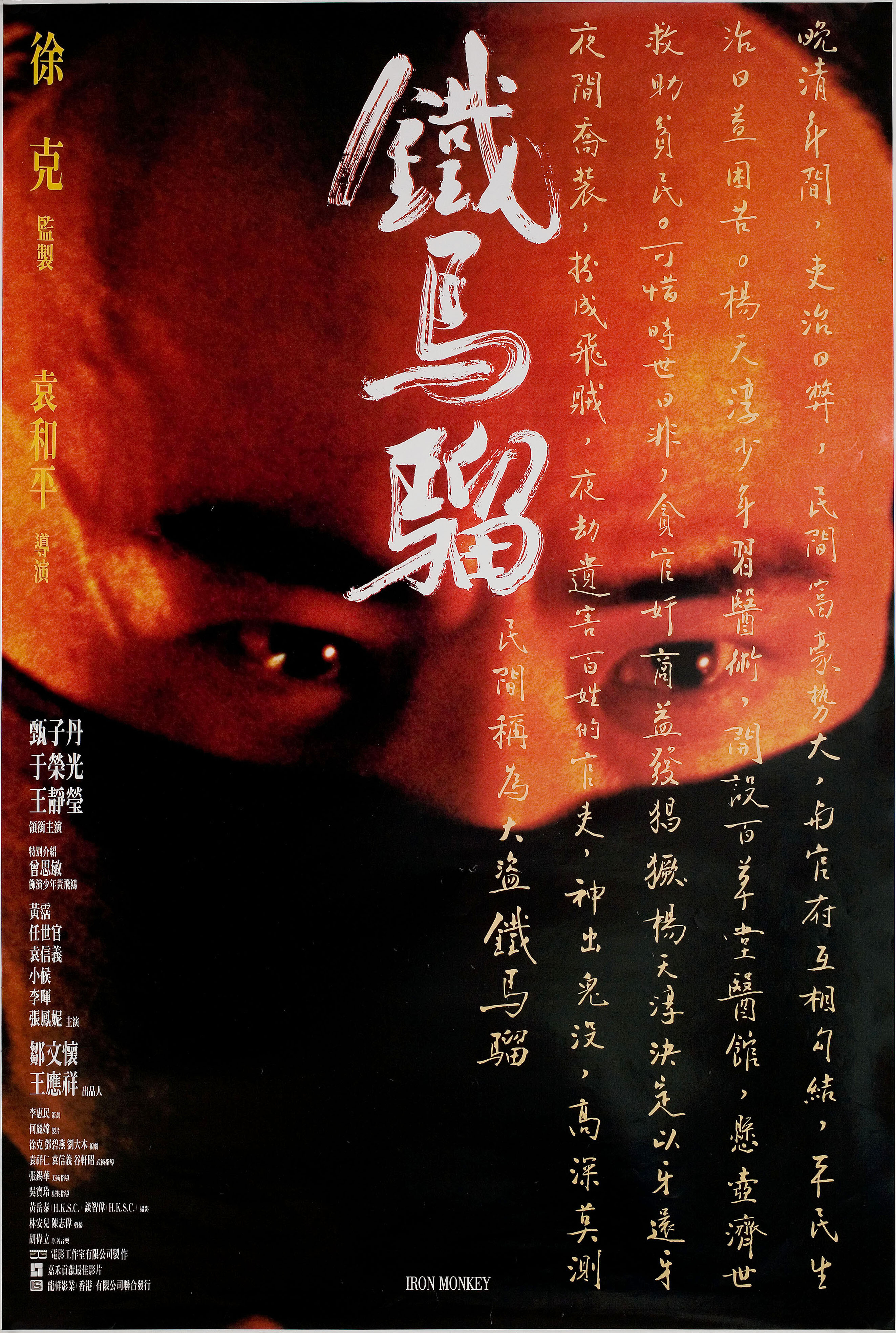 Железная Обезьяна (Iron Monkey, 1993), режиссёр Юэнь У-Пин, гонконгский постер к фильму, 1993 год