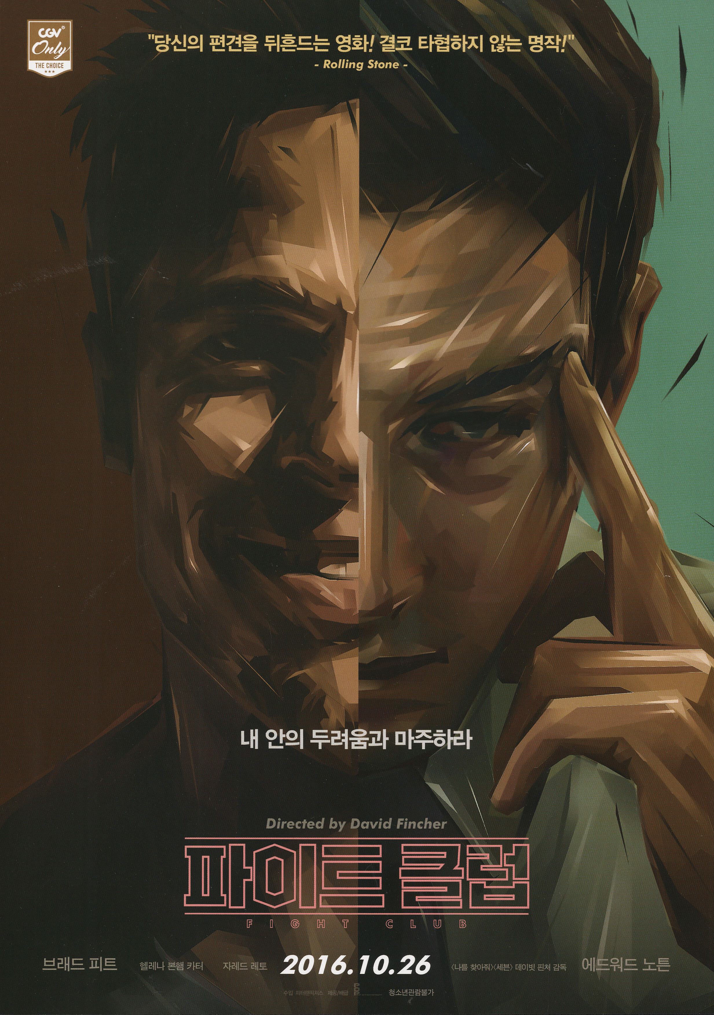 Бойцовский клуб (Fight Club, 1999), режиссёр Дэвид Финчер, южнокорейский постер к фильму, 2016 год