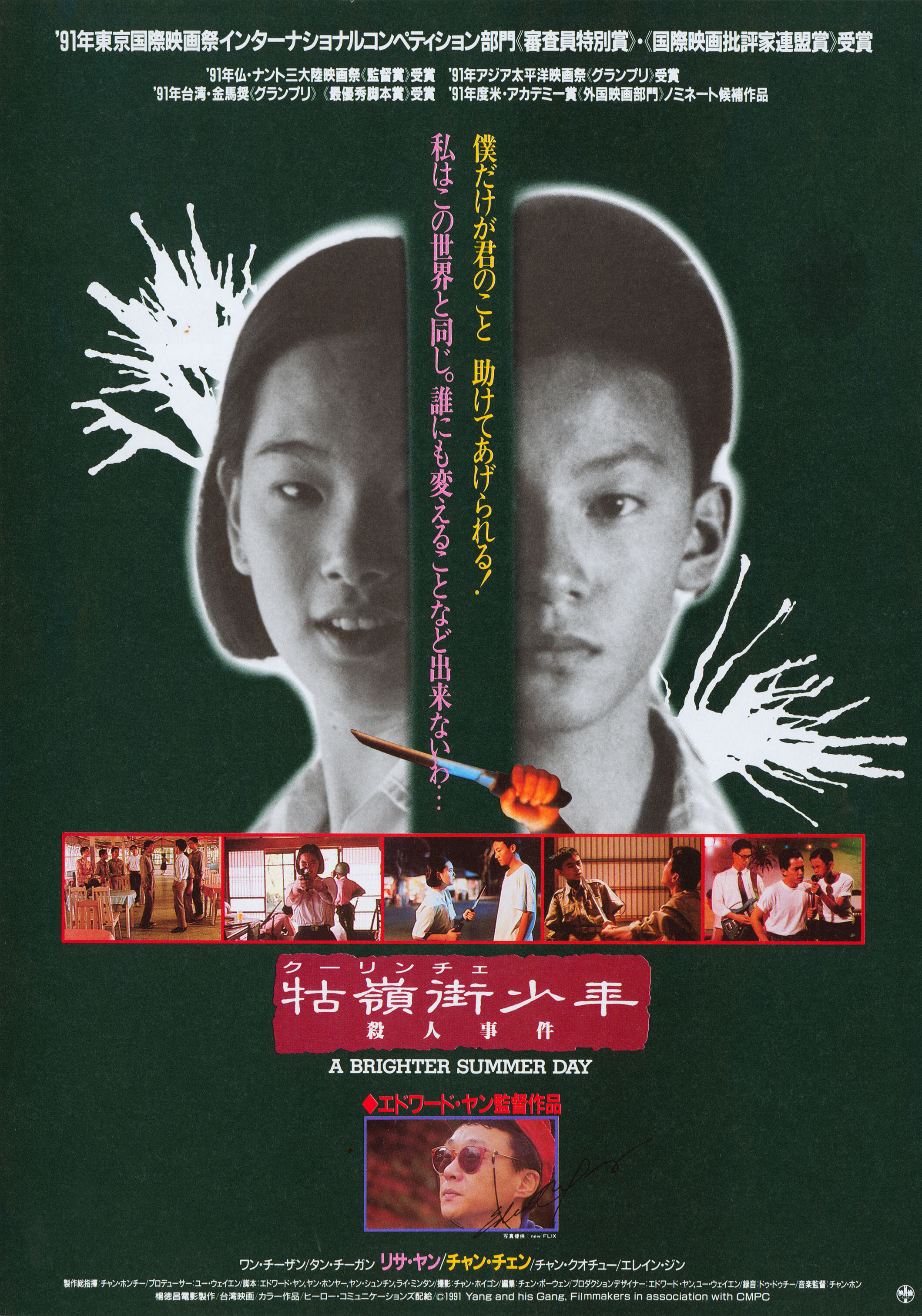 Яркий летний день (A Brighter Summer Day, 1991), режиссёр Эдвард Янг, японский постер к фильму,  1991 год
