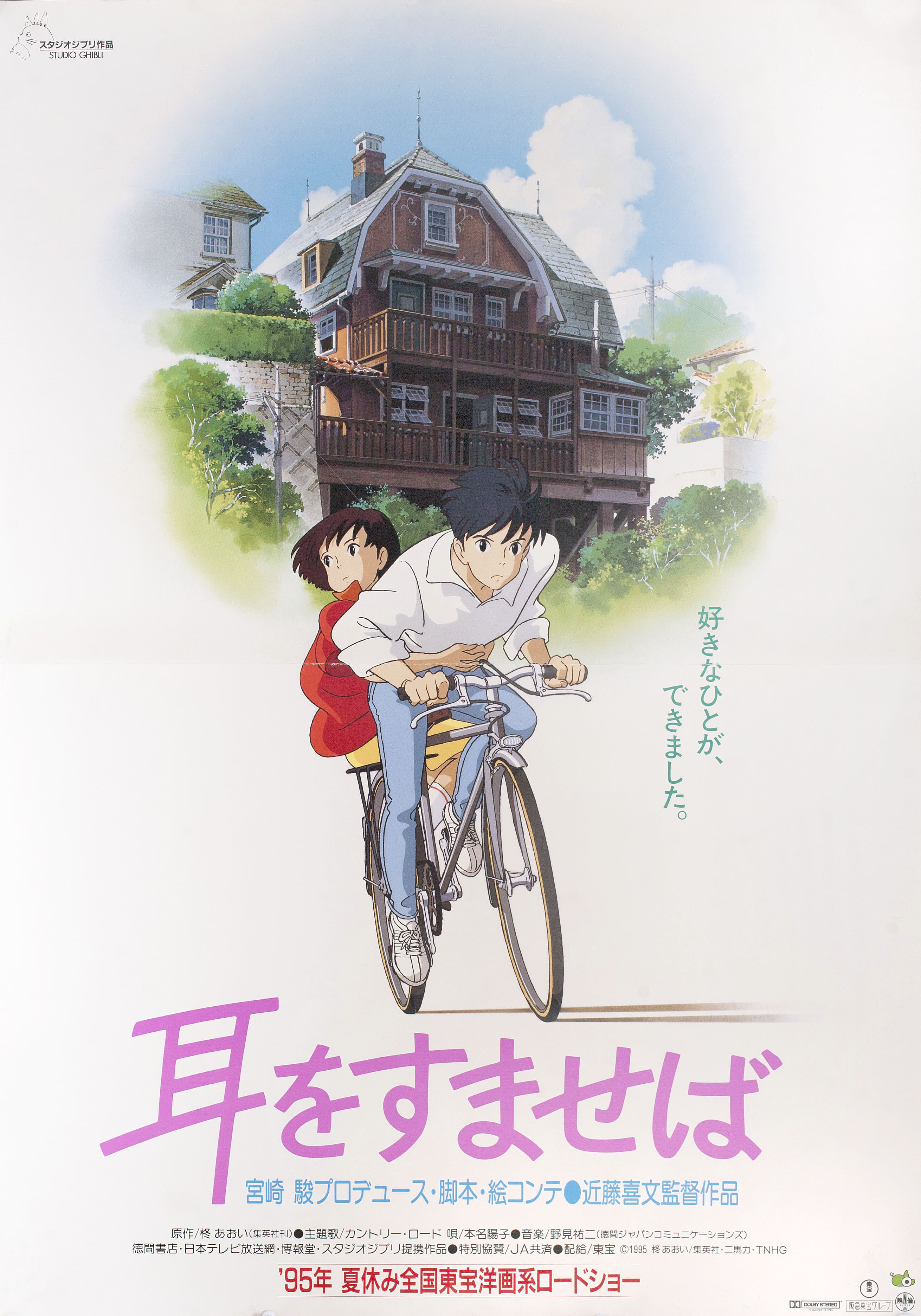 Шёпот сердца (Whisper of the Heart, 1995), режиссёр Ёсифуми Кондо, японский постер к фильму