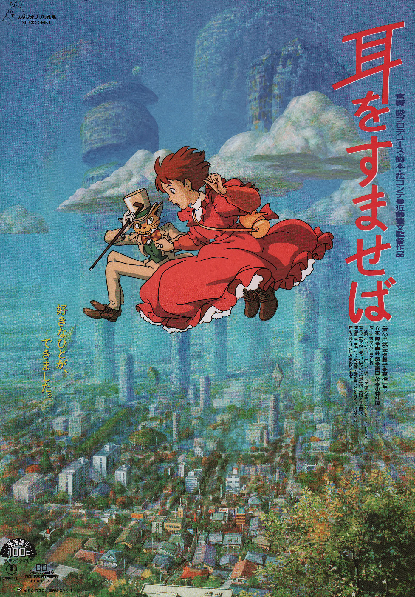 Шёпот сердца (Whisper of the Heart, 1995), режиссёр Ёсифуми Кондо, японский постер к фильму,  1995 год