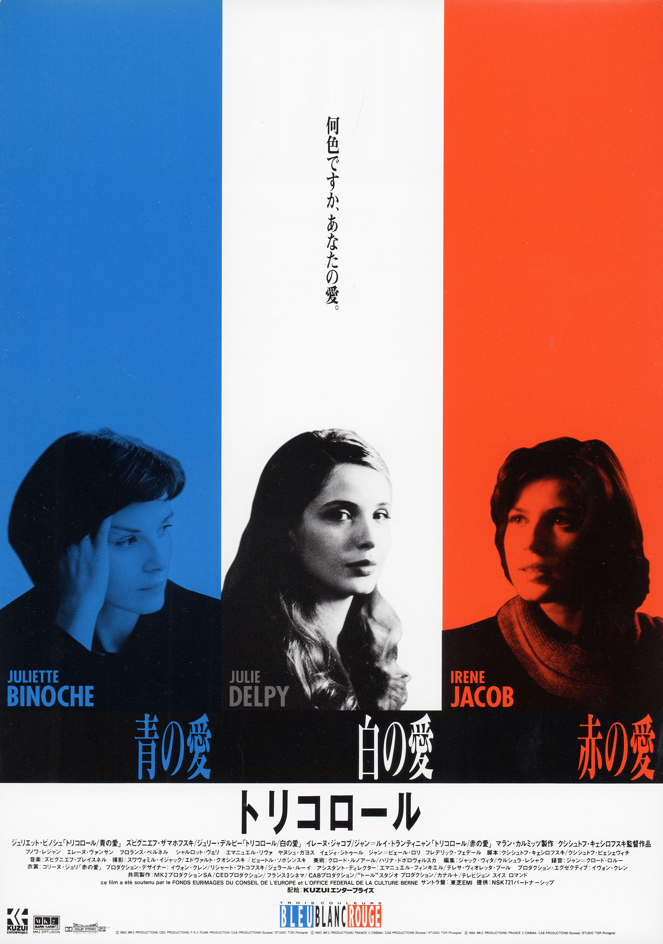Трилогия Три цвета (Three Colors, 1993), режиссёр Кшиштоф Кесьлёвский, японский постер к фильму,  1993 год