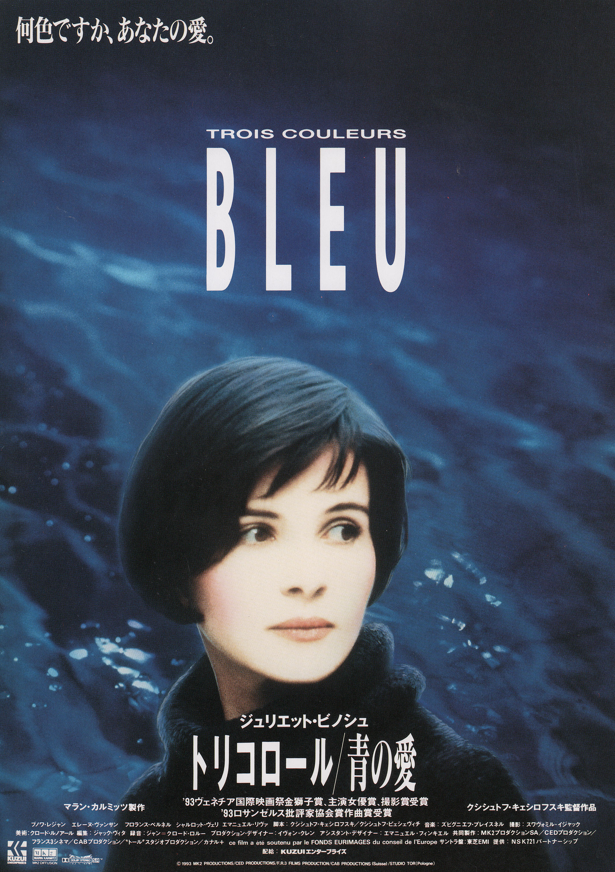 Три цвета: Синий (Three Colors Blue, 1993), режиссёр Кшиштоф Кесьлёвский, японский постер к фильму,  1993 год