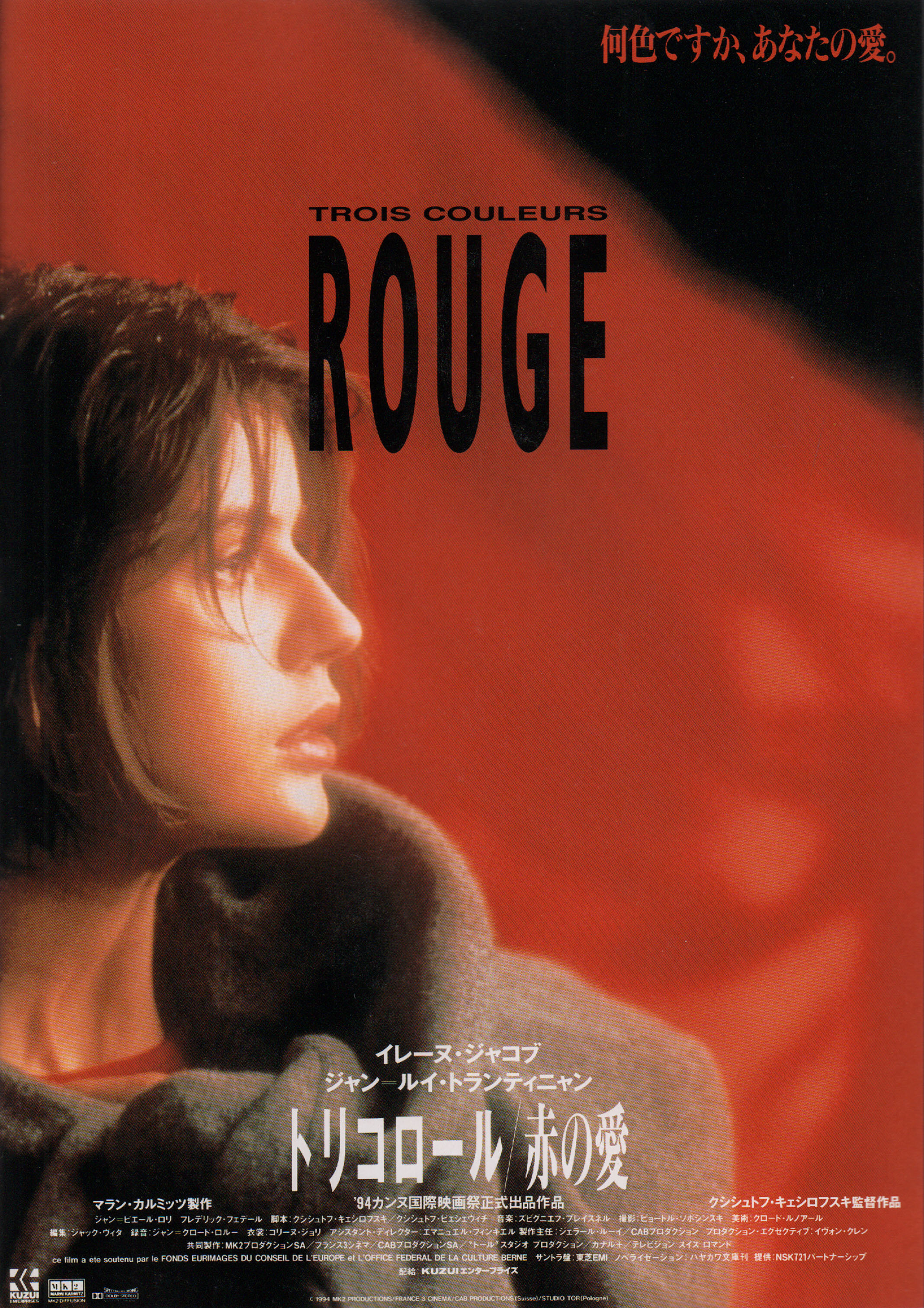Три цвета: Красный (Three Colors Red, 1994), режиссёр Кшиштоф Кесьлёвский, японский постер к фильму,  1994 год