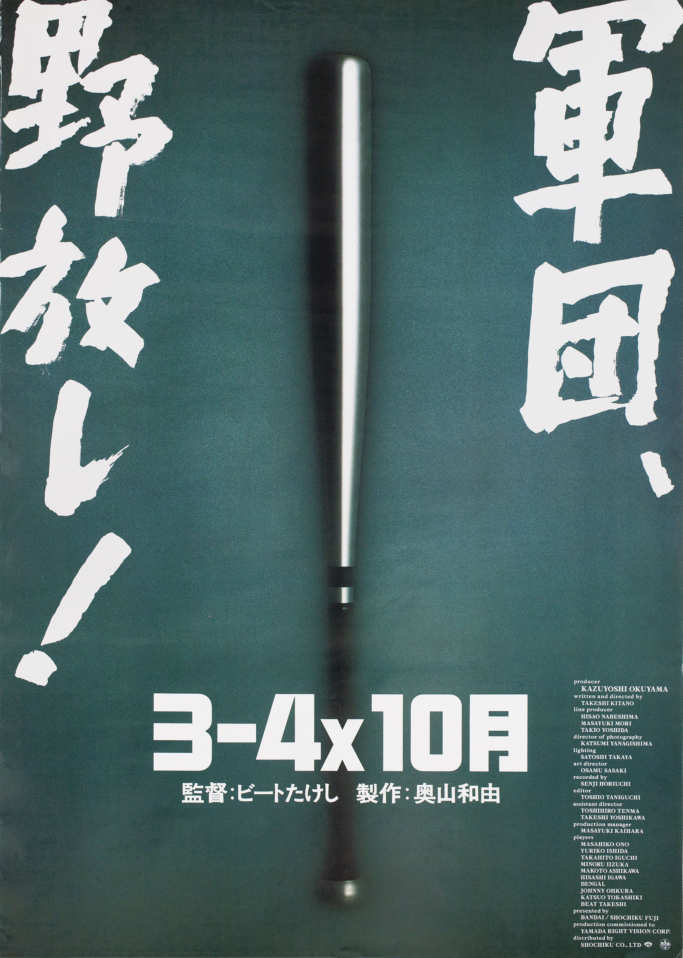 Точка кипения (Boiling Point, 1990), режиссёр Такеши Китано, японский постер к фильму,  1990 год
