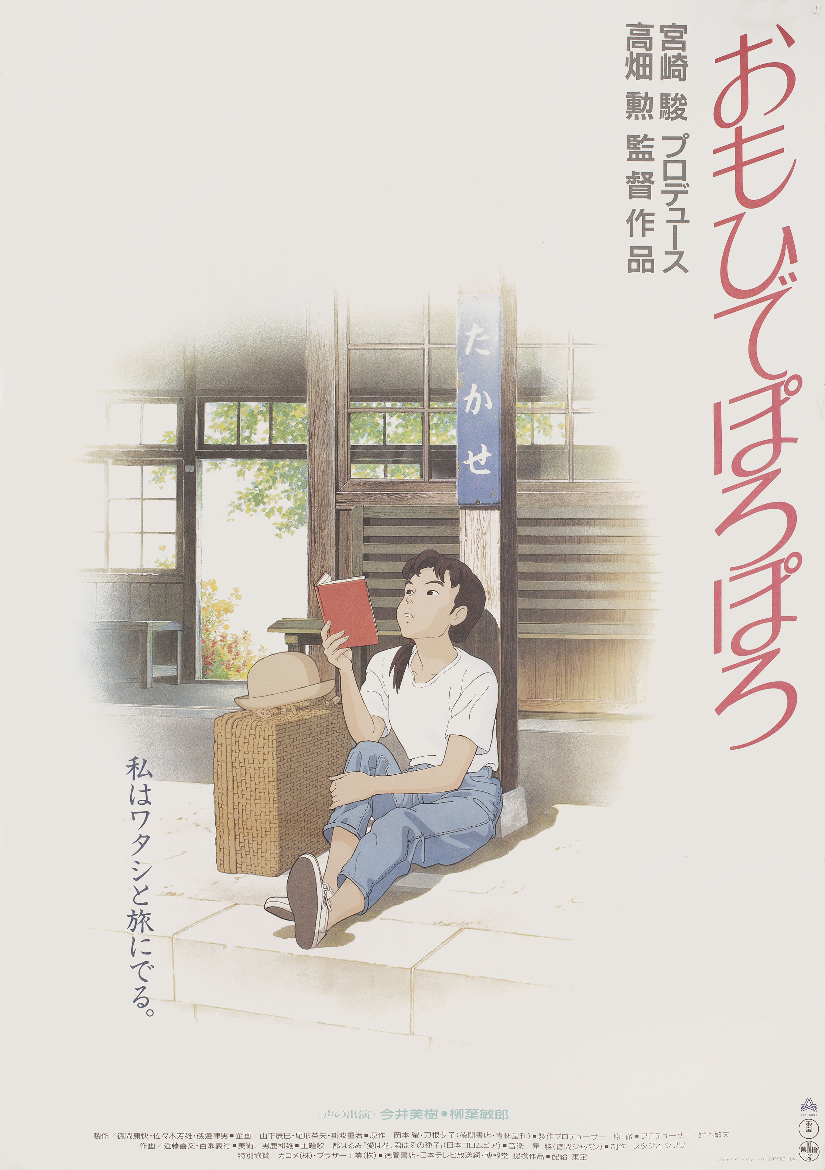 Ещё вчера (Only Yesterday, 1991), режиссёр Исао Такахата, японский постер к мультфильму