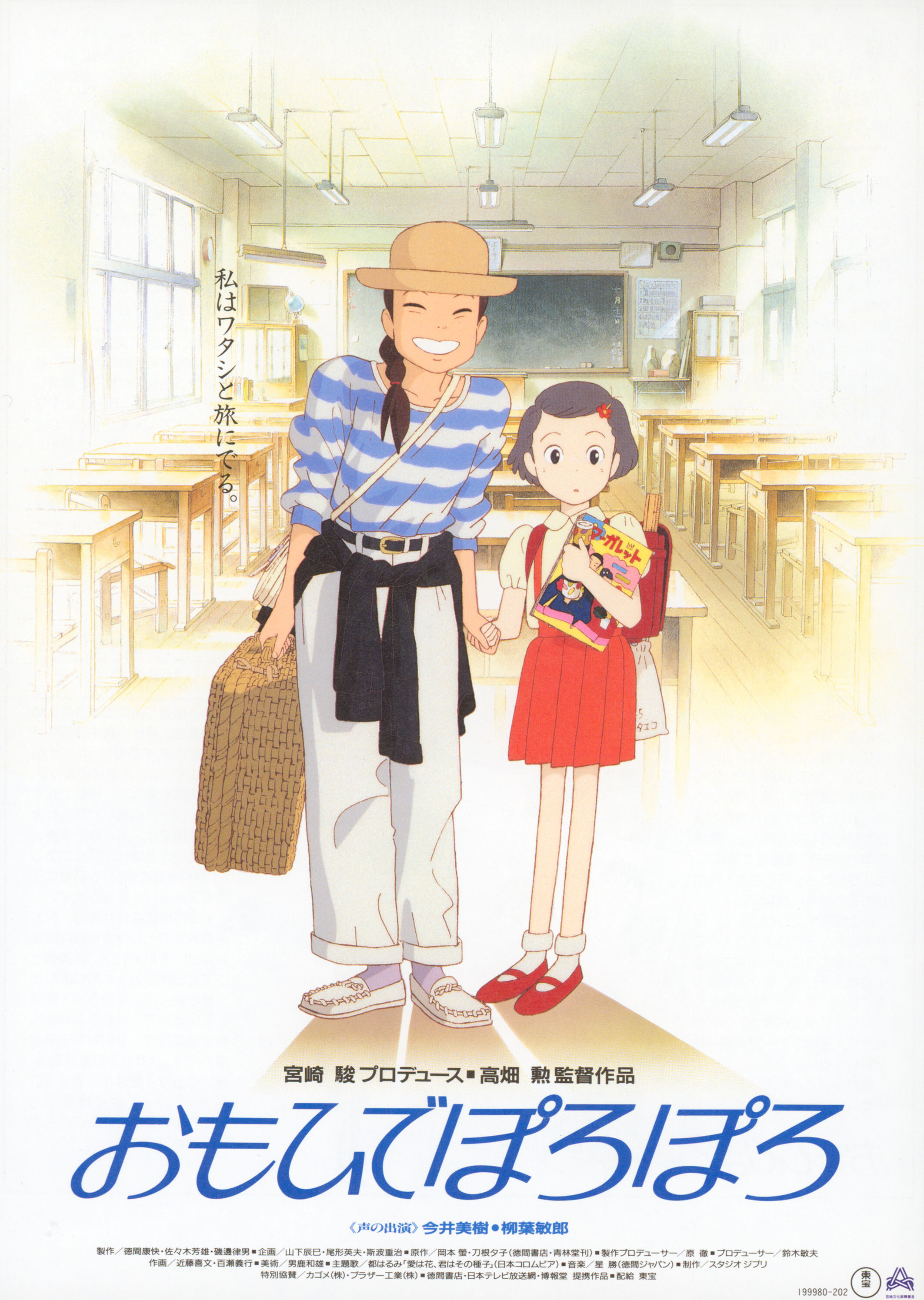 Ещё вчера (Only Yesterday, 1991), режиссёр Исао Такахата, японский постер к фильму,  1991 год