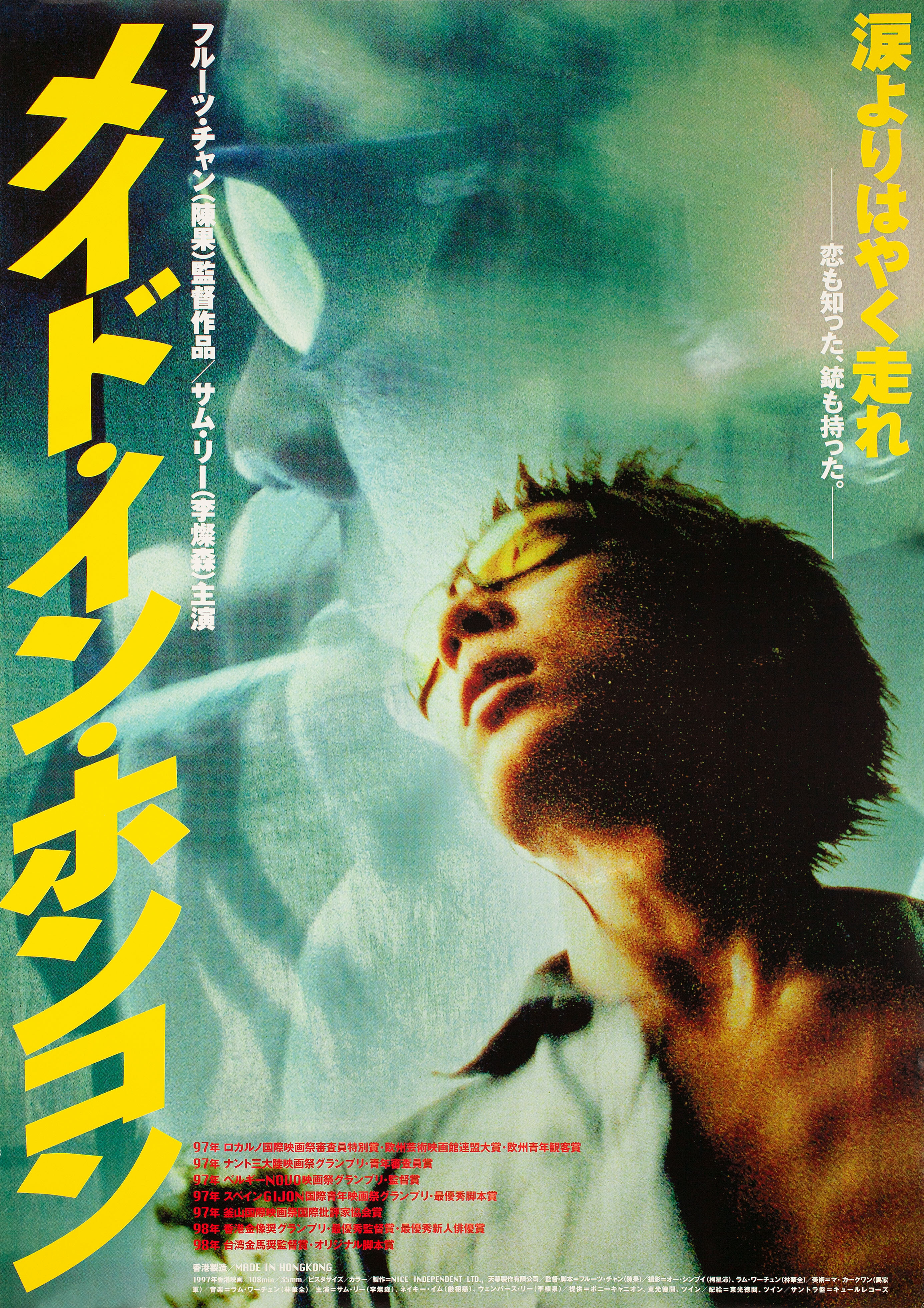 Сделано в Гонконге (Made in Hong Kong, 1997), режиссёр Фрут Чан, японский постер к фильму,  1997 год