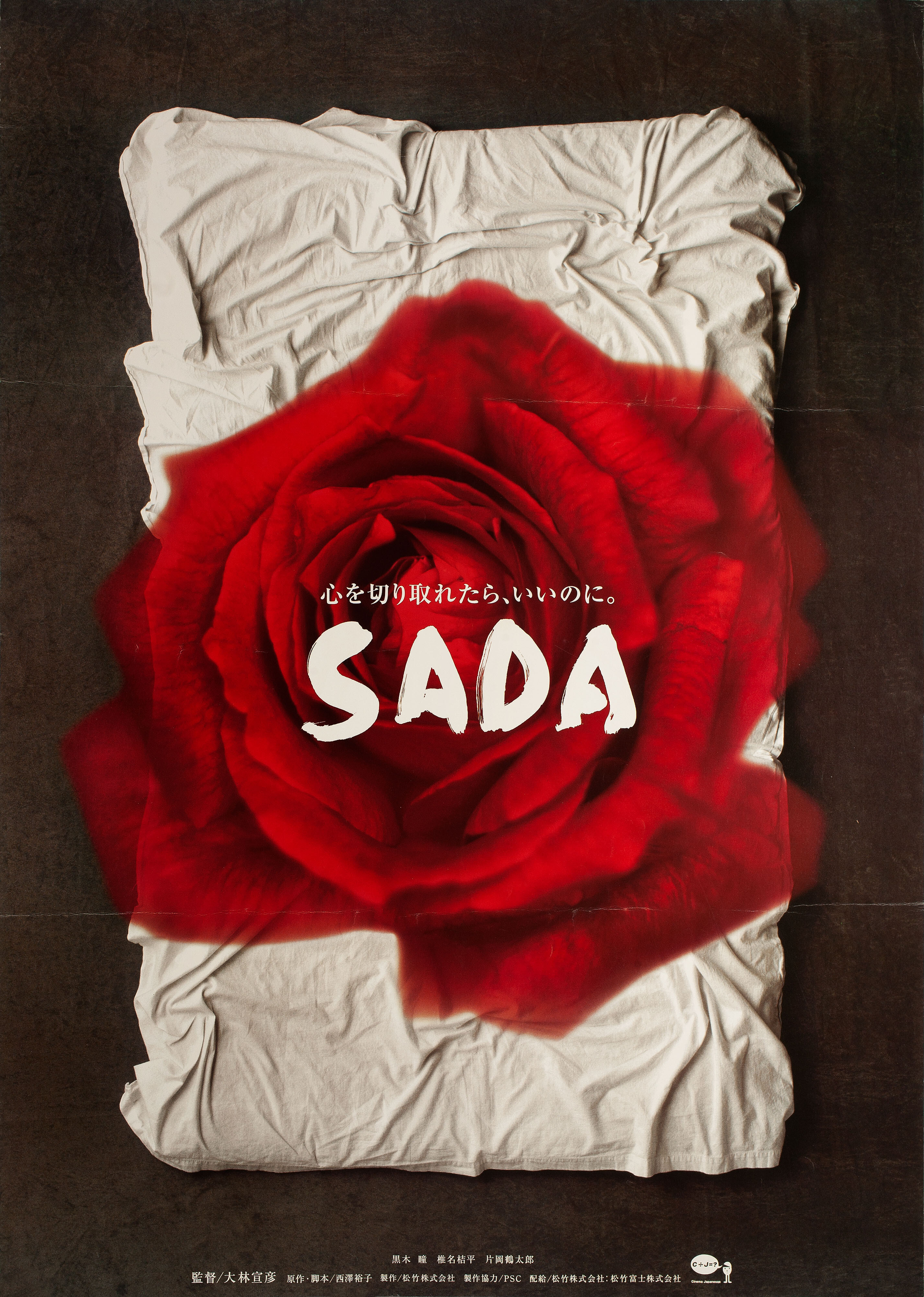 Сада (Sada, 1998), режиссёр Нобухико Обаяси, японский постер к фильму,  1998 год