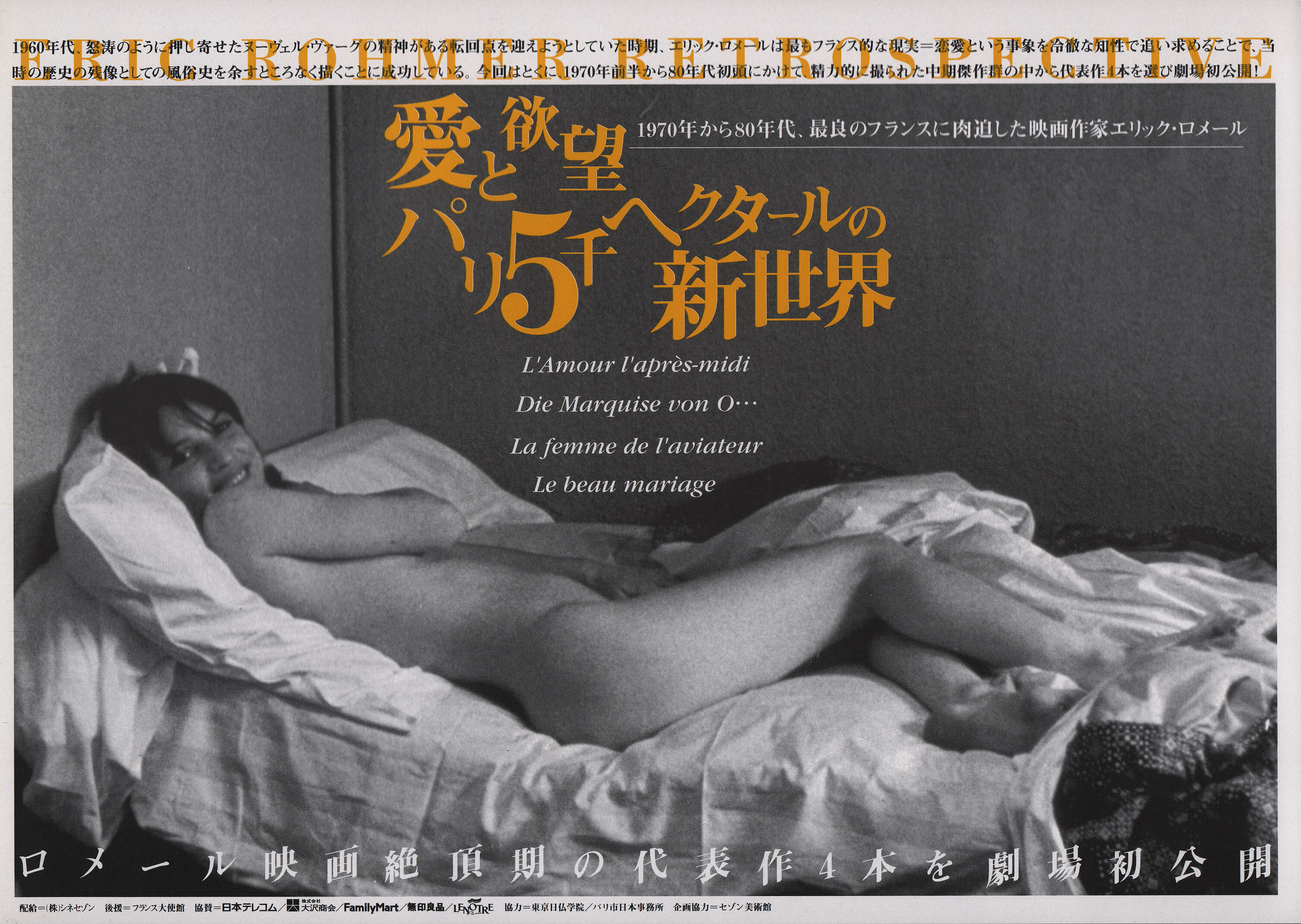 Ретроспектива Эрика Ромера, постер,  1996 год