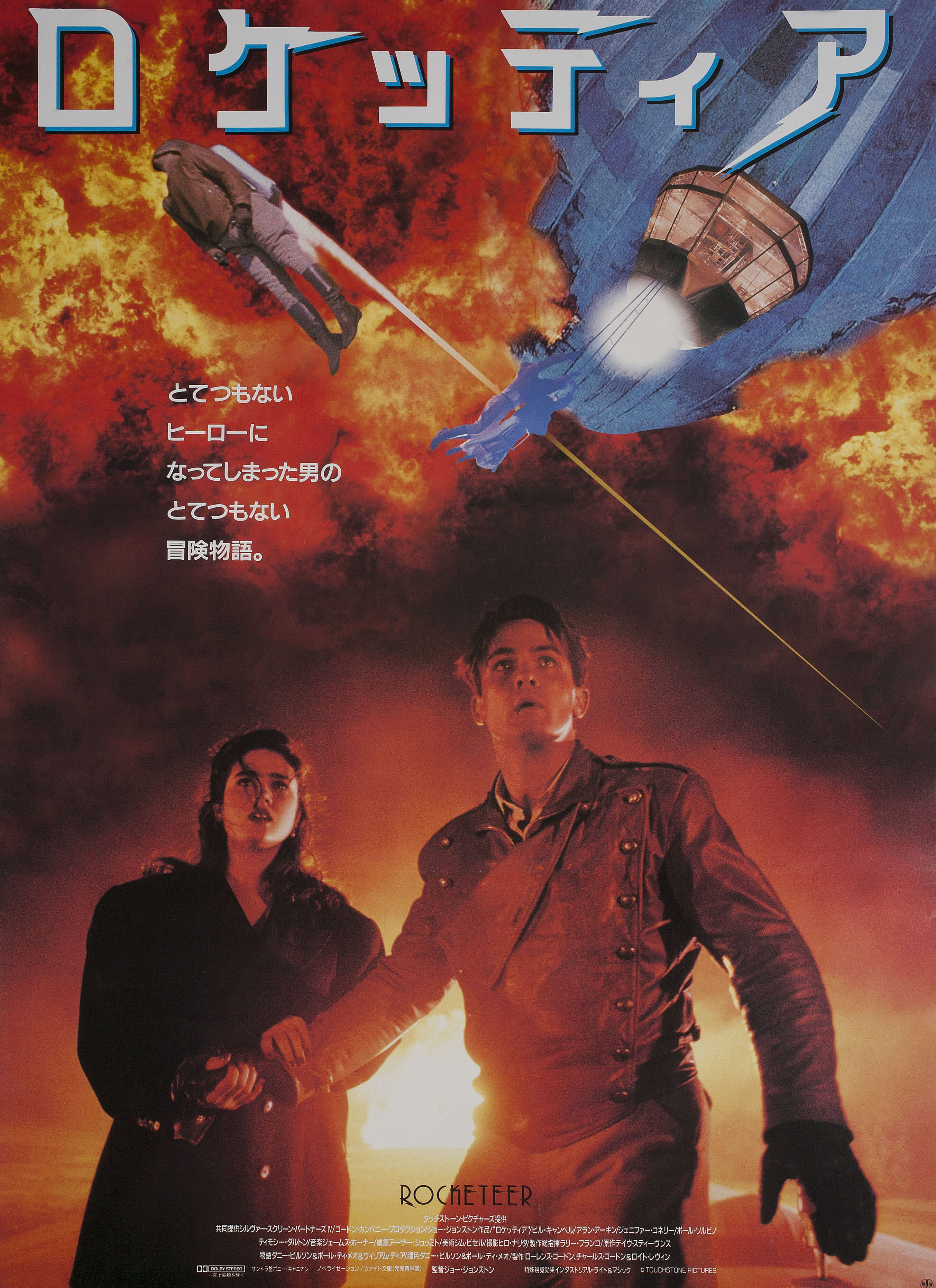 Ракетчик (The Rocketeer, 1991), режиссёр Джо Джонстон, японский постер к фильму,  1991 год (1)