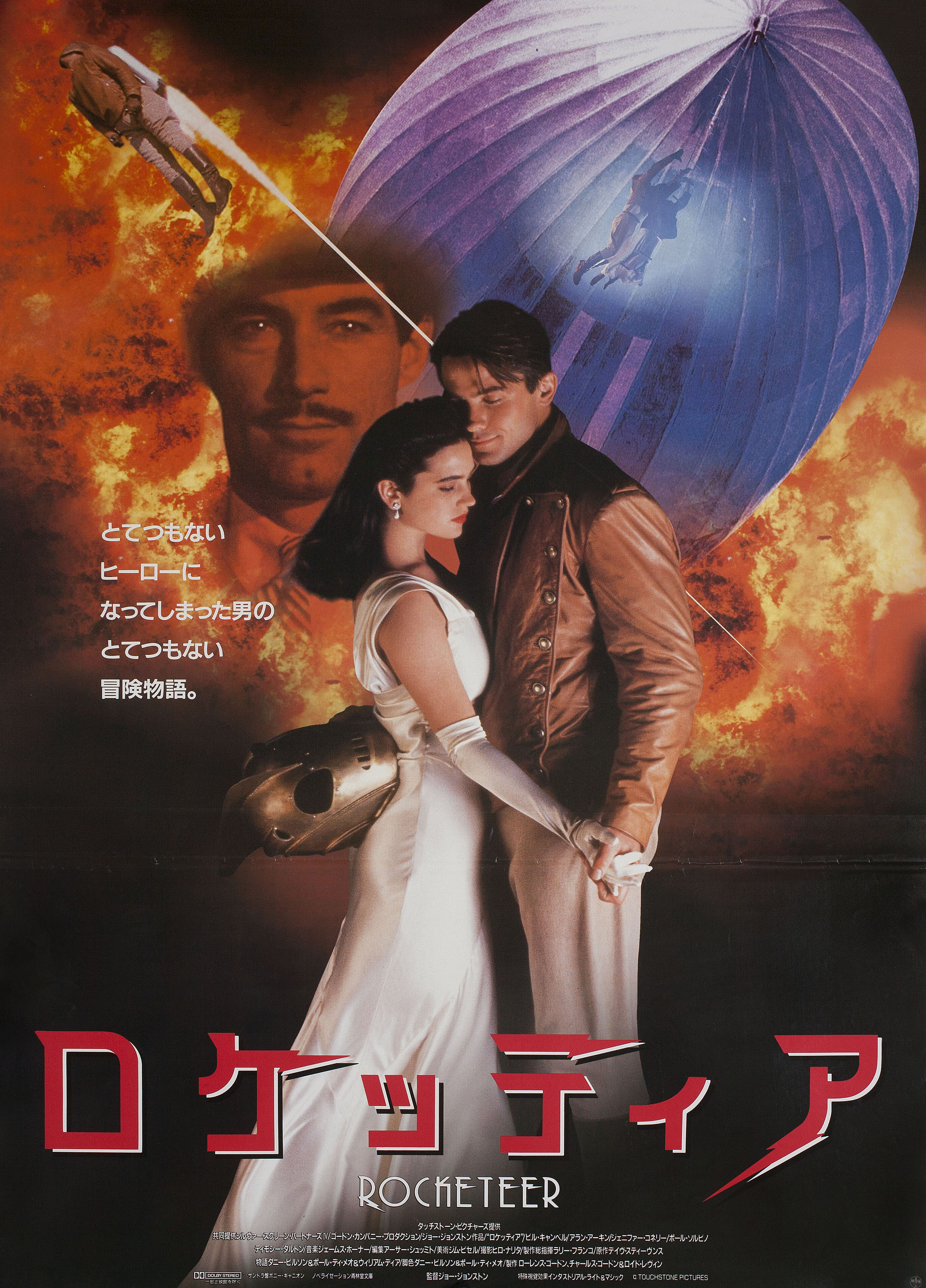 Ракетчик (The Rocketeer, 1991), режиссёр Джо Джонстон, японский постер к фильму,  1991 год