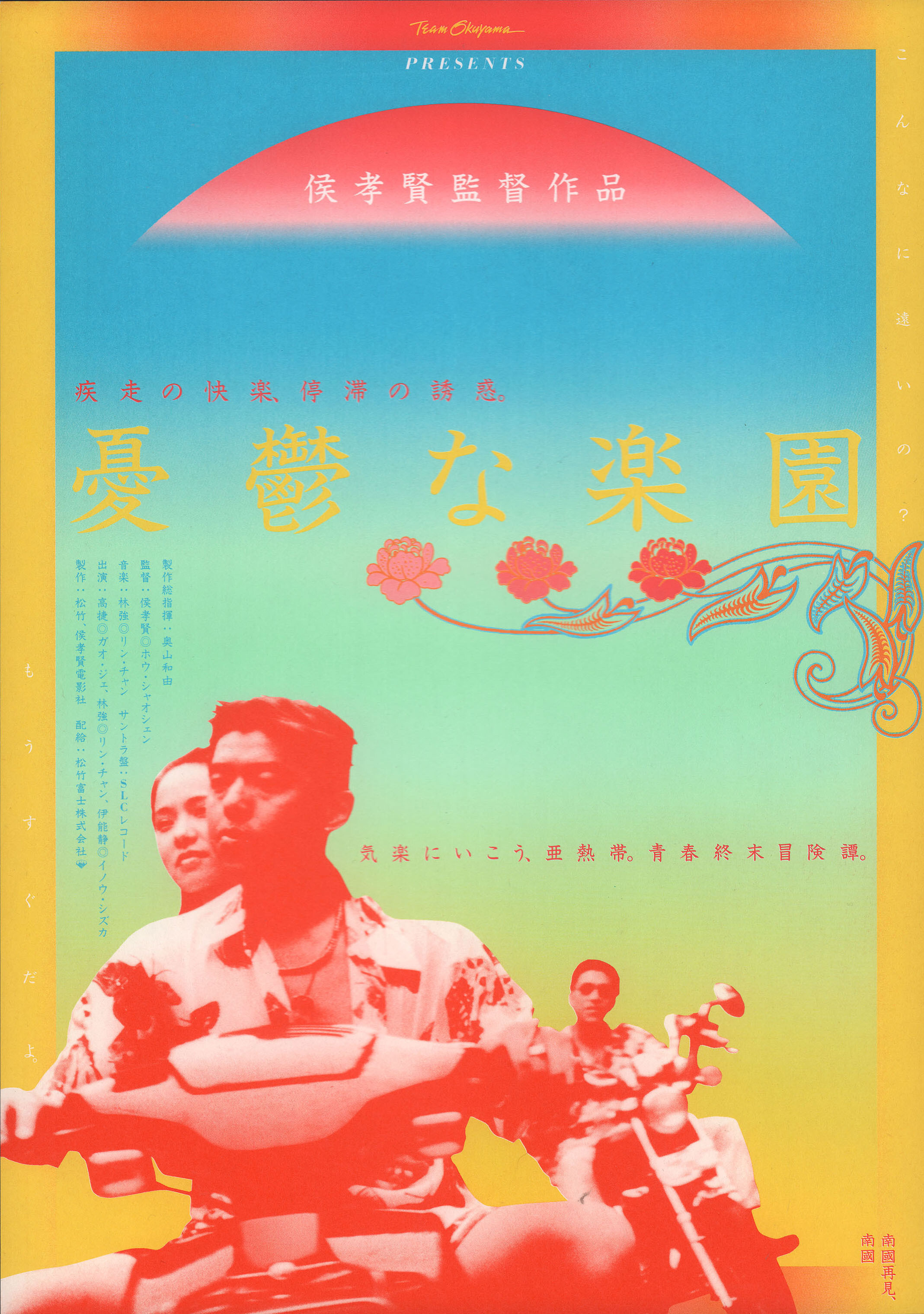 Прощай юг, прощай (Goodbye, South, Goodbye, 1996), режиссёр Хоу Сяосянь, японский постер к фильму,  1996 год