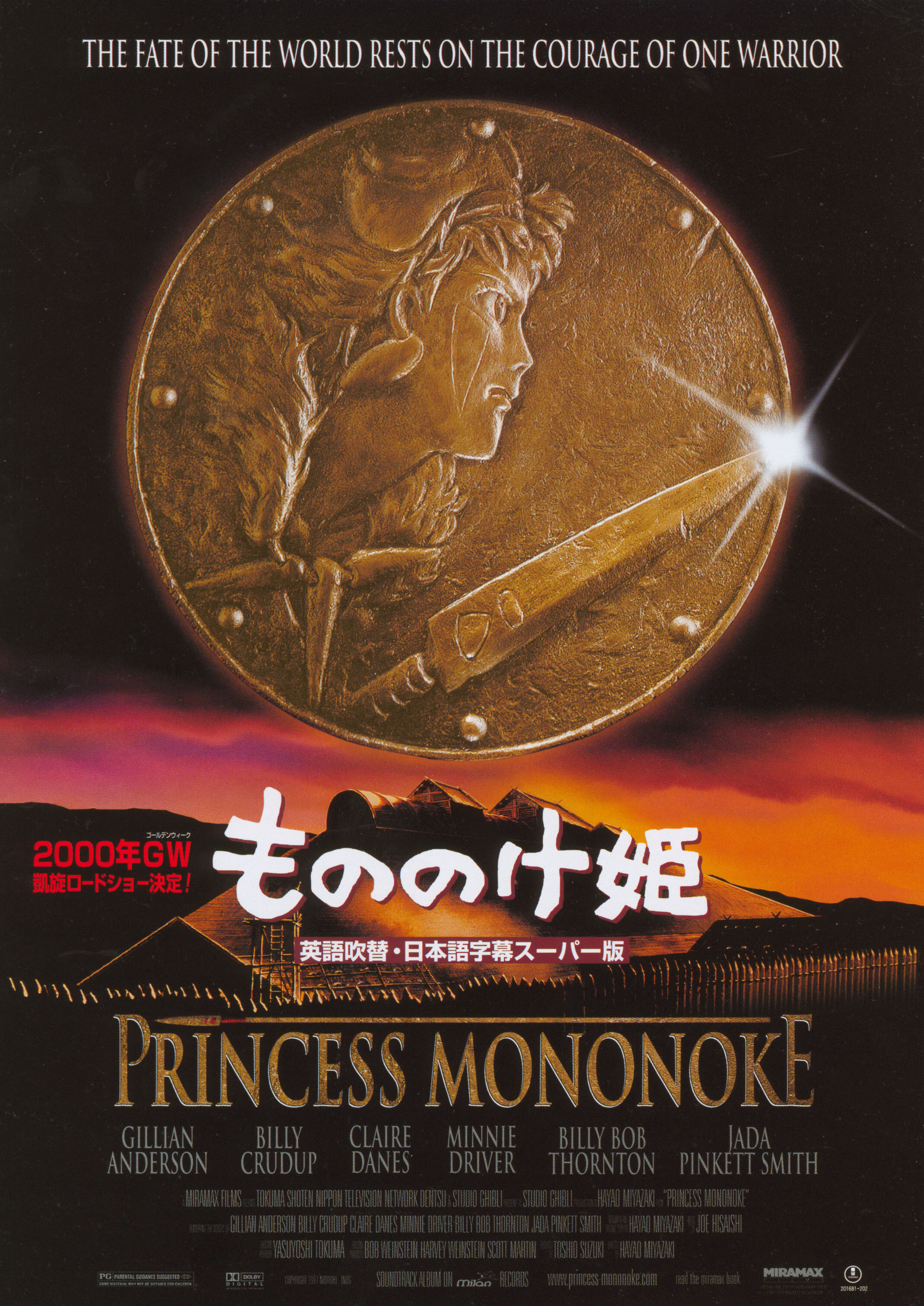 Принцесса Мононоке (Princess Mononoke, 1997), режиссёр Хаяо Миядзаки, японский постер к фильму,  1997 год (5)