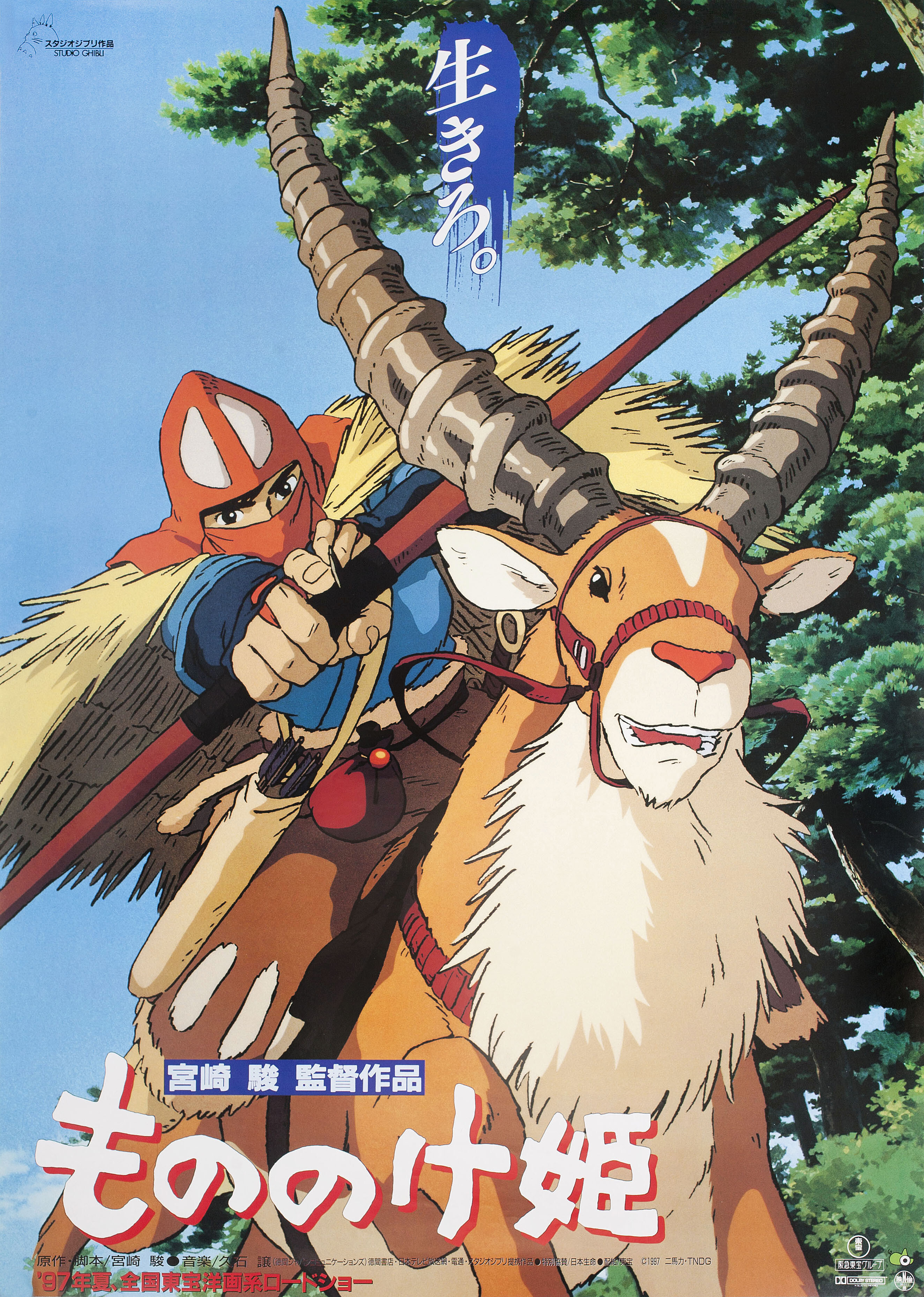 Принцесса Мононоке (Princess Mononoke, 1997), режиссёр Хаяо Миядзаки, японский постер к фильму,  1997 год (3)