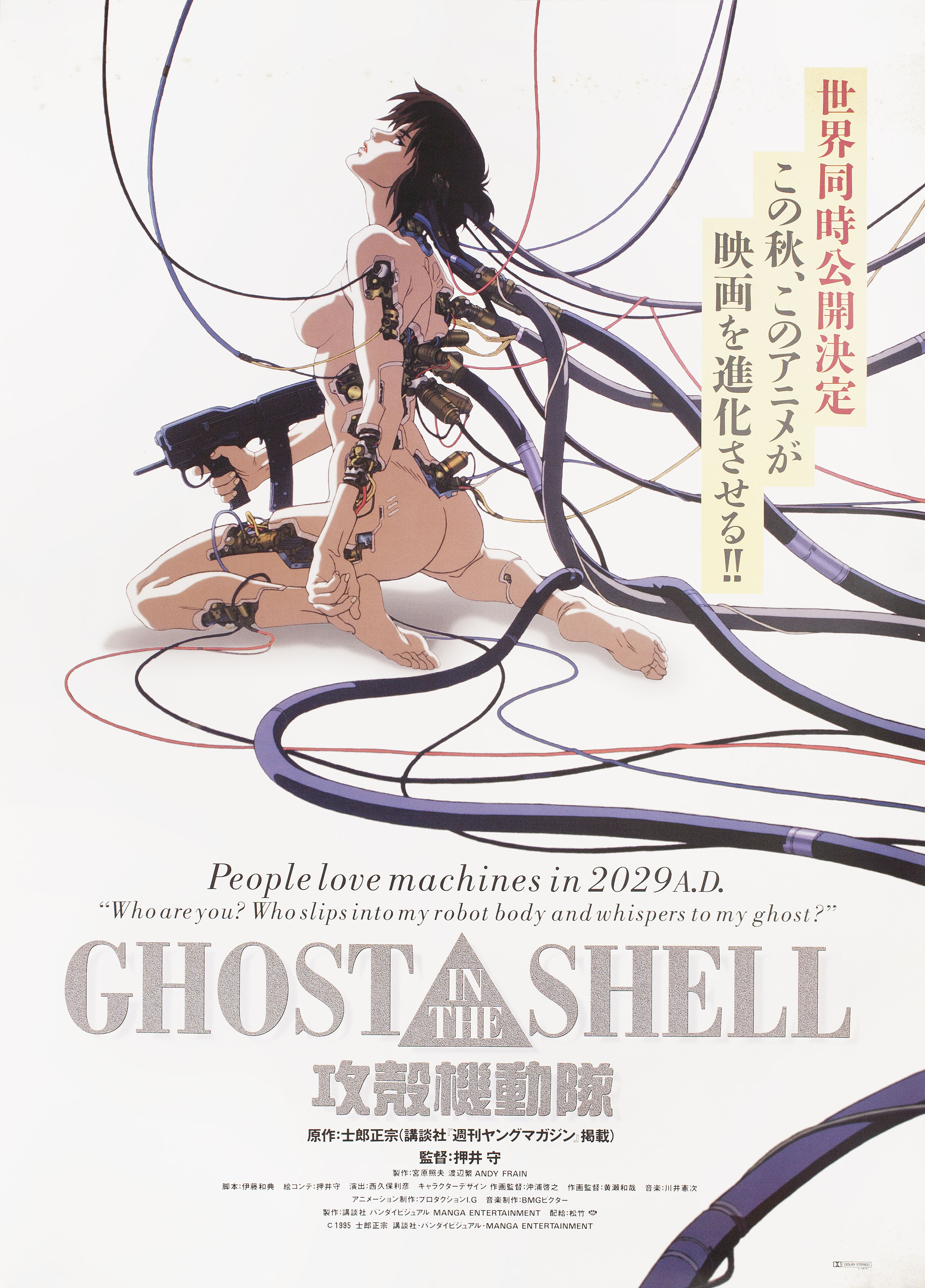 Призрак в доспехах (Ghost in the Shell, 1995), режиссёр Мамору Осии, японский постер к фильму,  1996 год