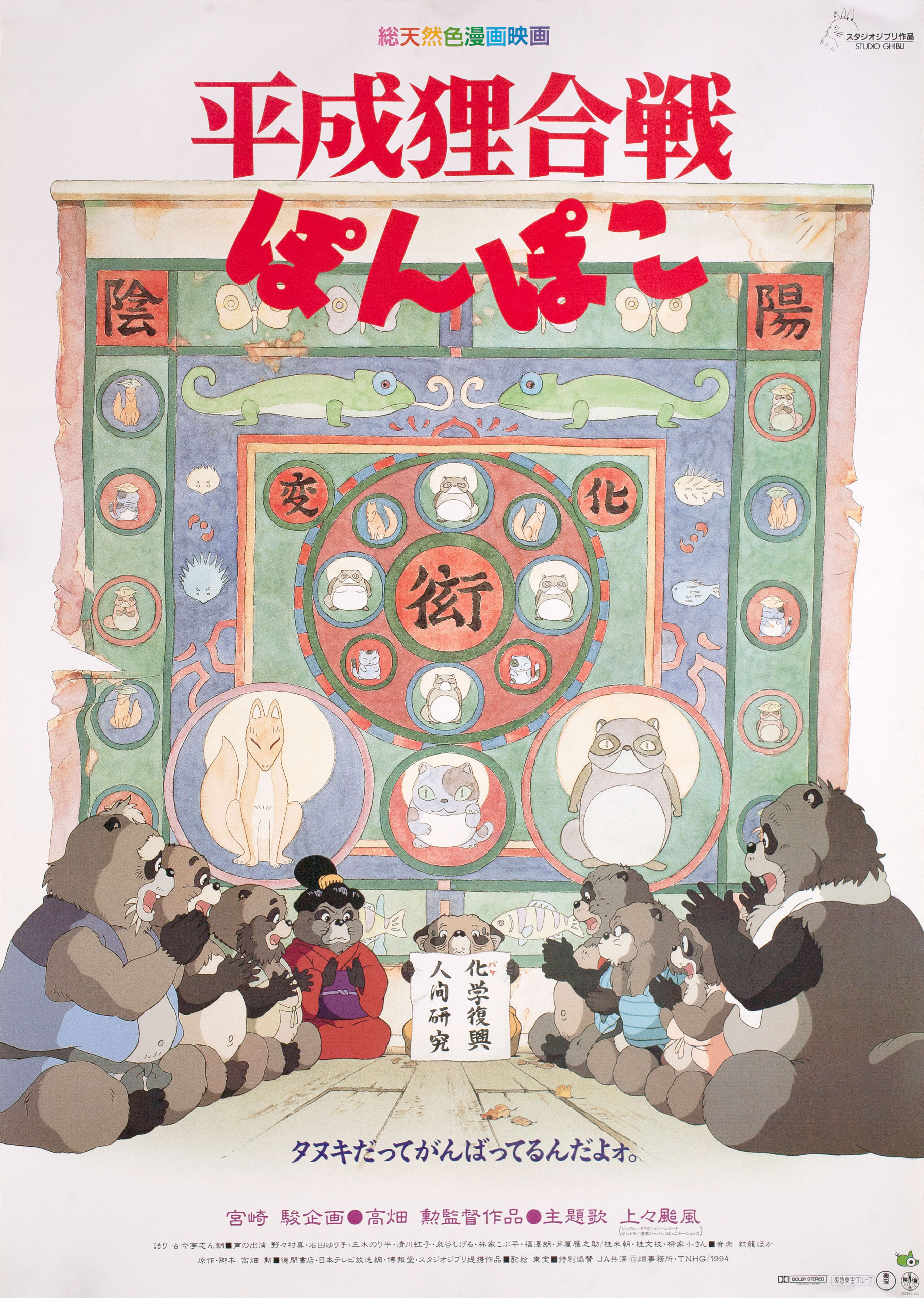Помпоко: Война тануки (Pom Poko, 1994), режиссёр Исао Такахата, японский постер к фильму,  1994 год