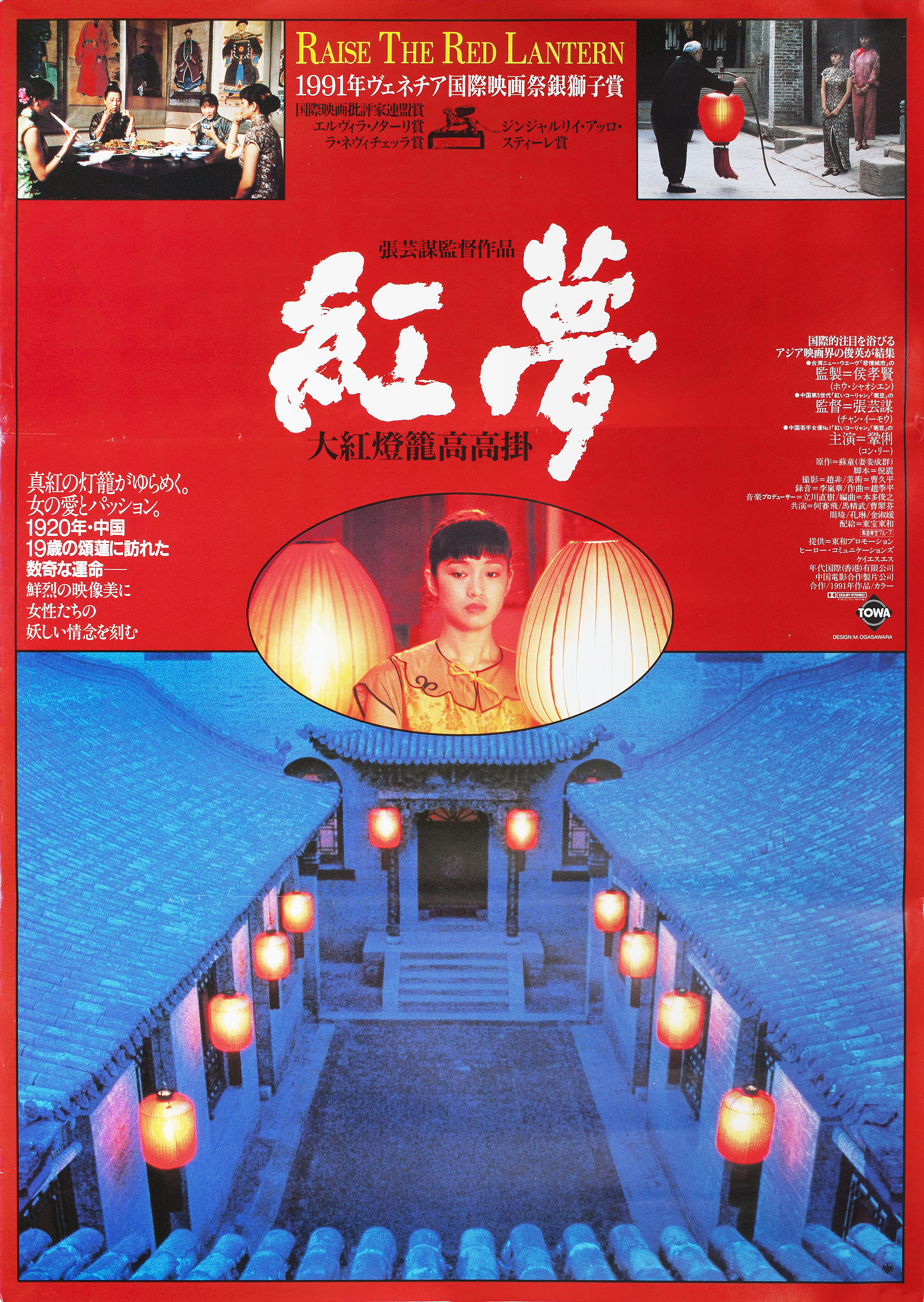 Подними красный фонарь (Raise the Red Lantern, 1991), режиссёр Чжан Имоу, японский постер к фильму,  1991 год