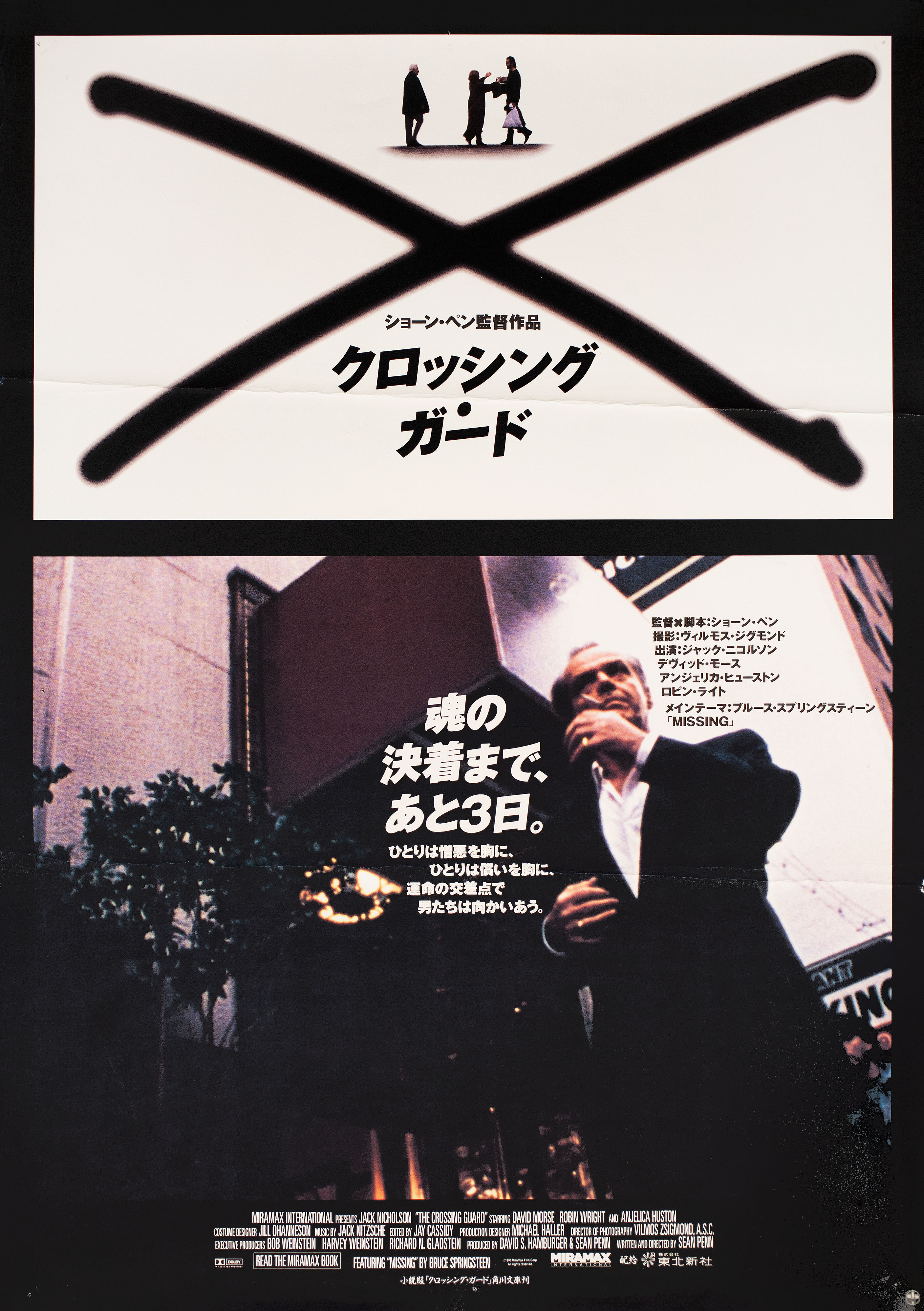 Постовой на перекрёстке (The Crossing Guard, 1995), режиссёр Шон Пенн, японский постер к фильму,  1995 год