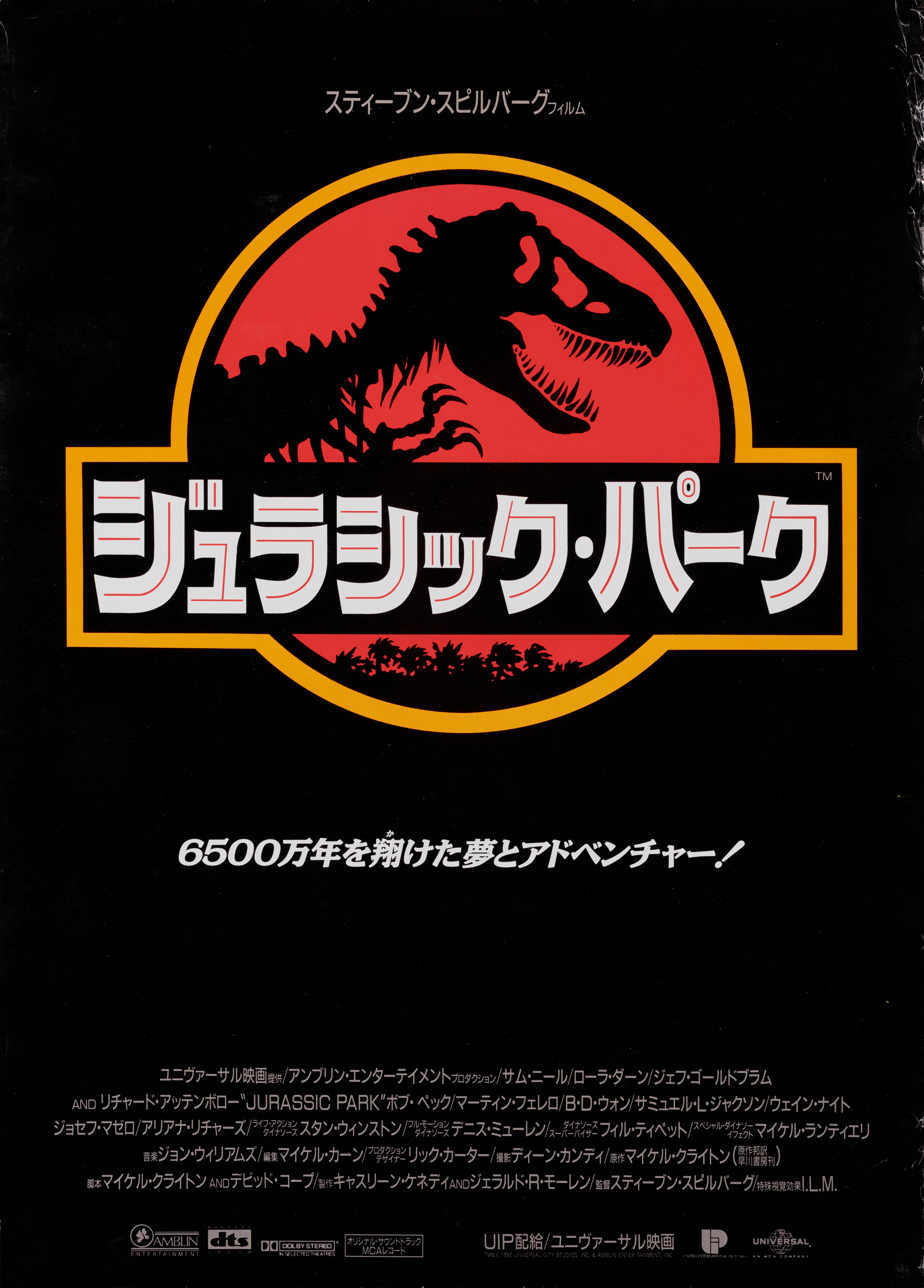 Парк Юрского периода (Jurassic Park, 1993), режиссёр Стивен Спилберг, японский постер к фильму,  1993 год