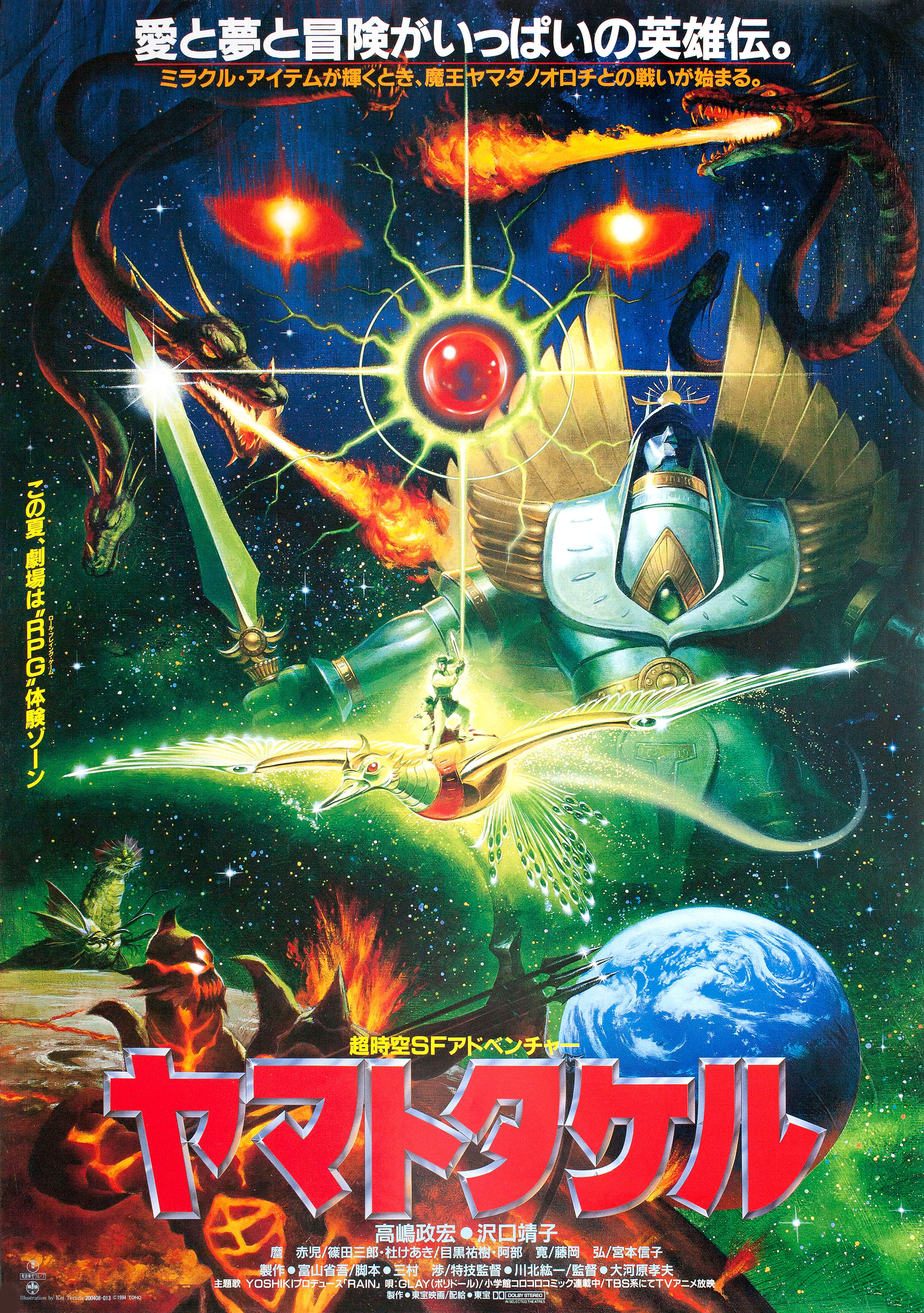 Ороти, восьмиглавый дракон (Orochi the Eight-Headed Dragon, 1994), режиссёр Такао Окавара, японский постер к фильму,  1994 год