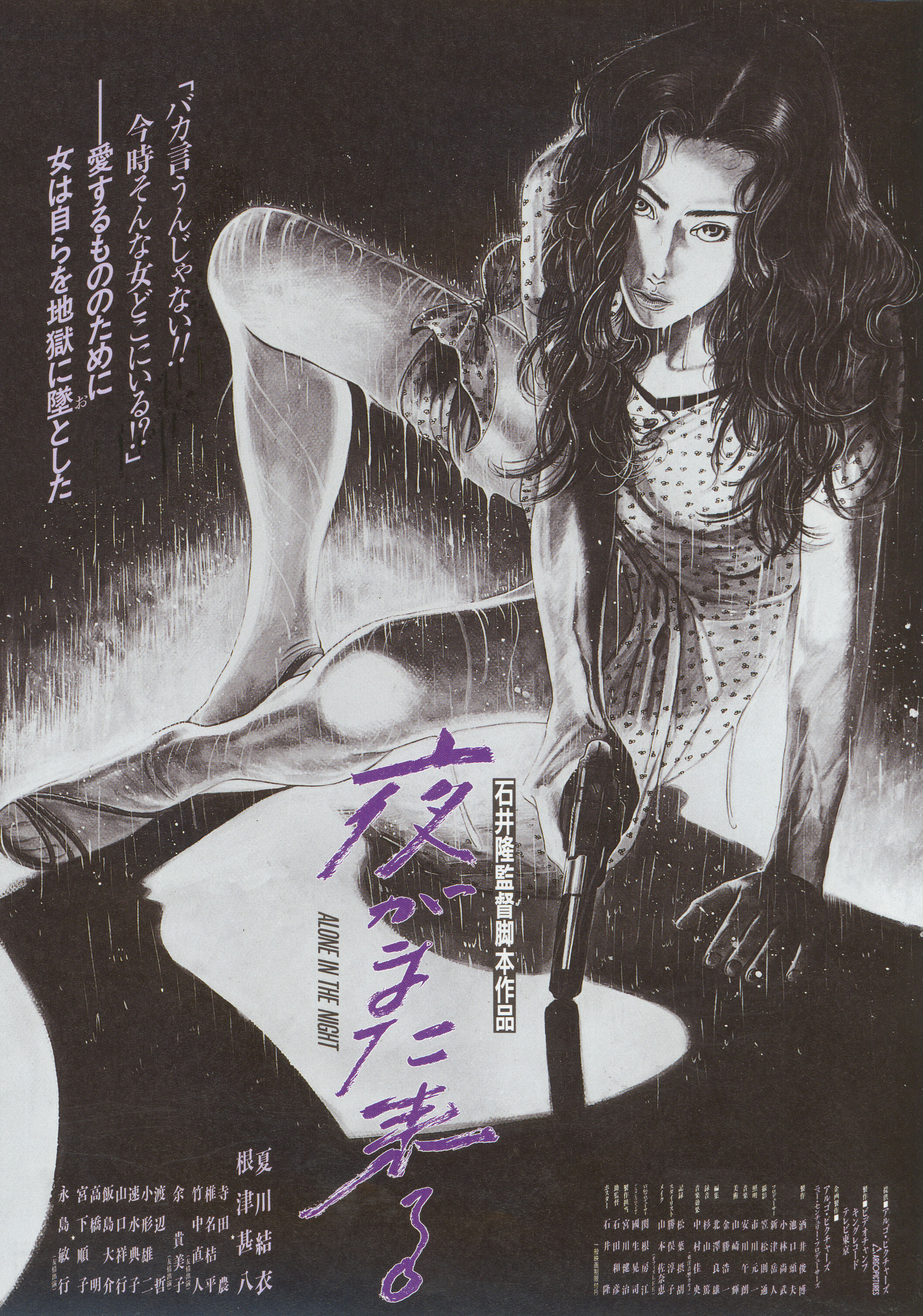 Одна в ночи (Alone in the Night, 1994), режиссёр Такаси Исии, японский постер к фильму, 1994 год